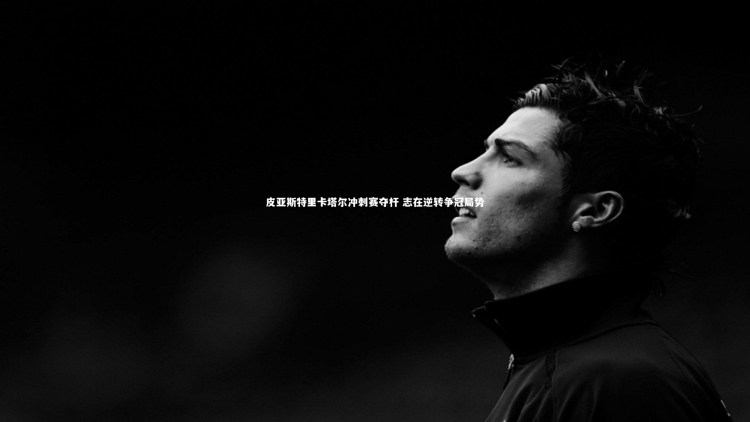 mk体育app下载_皮亚斯特里卡塔尔冲刺赛夺杆 志在逆转争冠局势