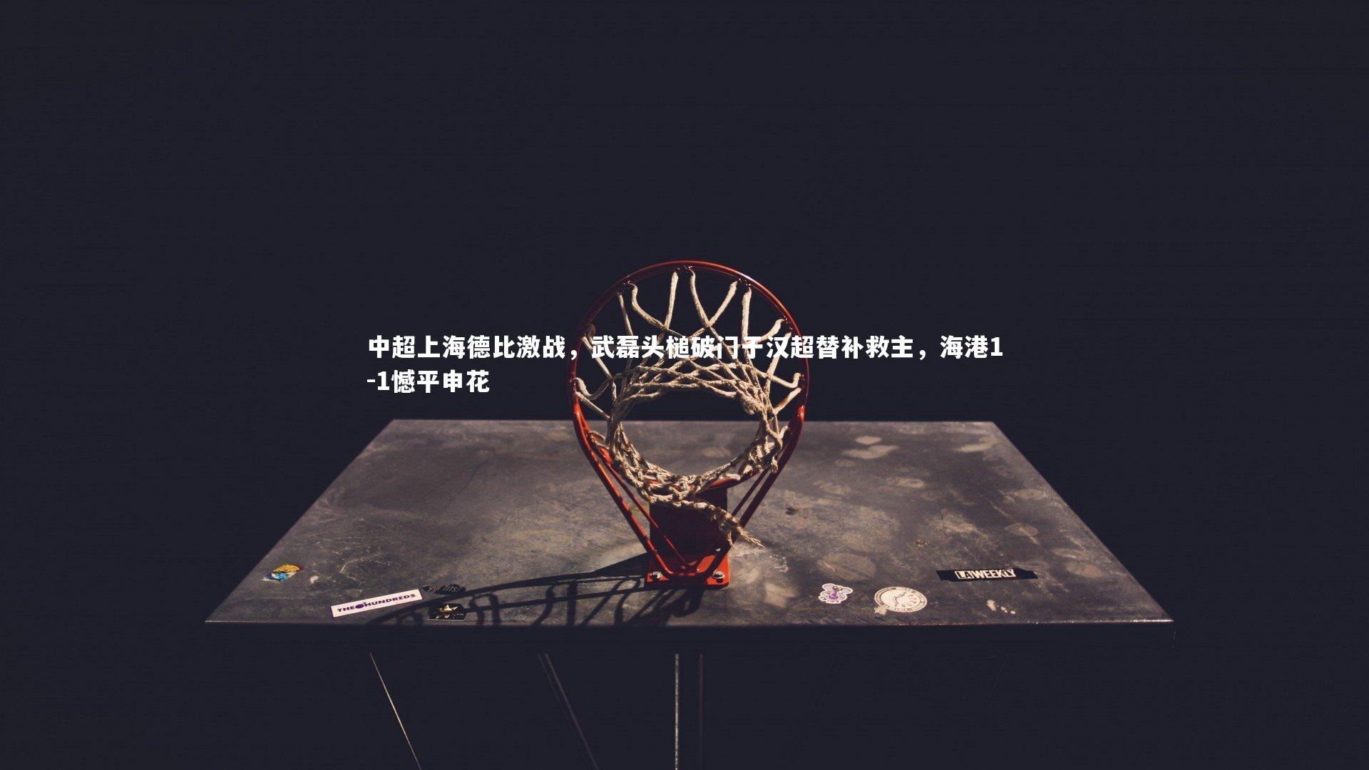 中超上海德比激战,武磊头槌破门于汉超替补救主,海港1-1憾平申花