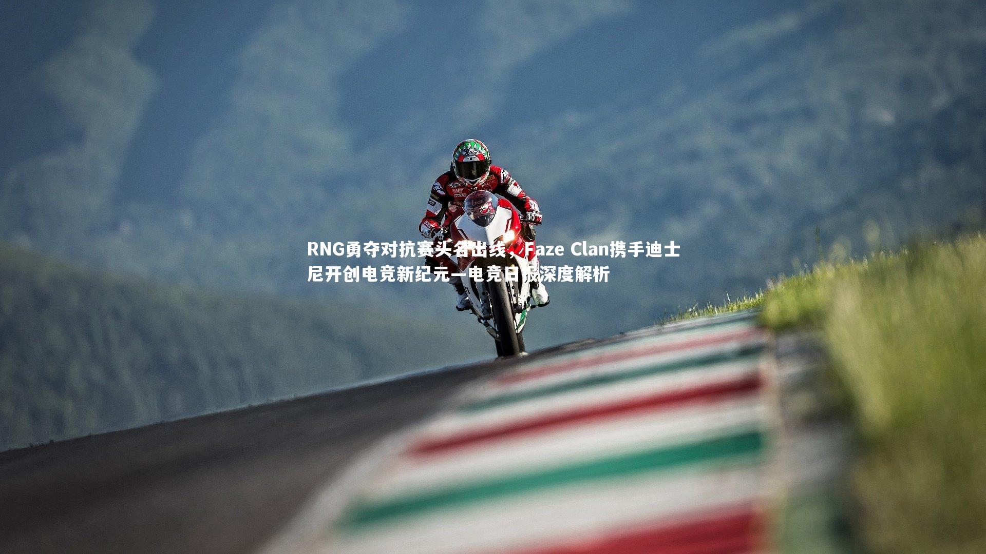 RNG勇夺对抗赛头名出线，Faze Clan携手迪士尼开创电竞新纪元—电竞日报深度解析