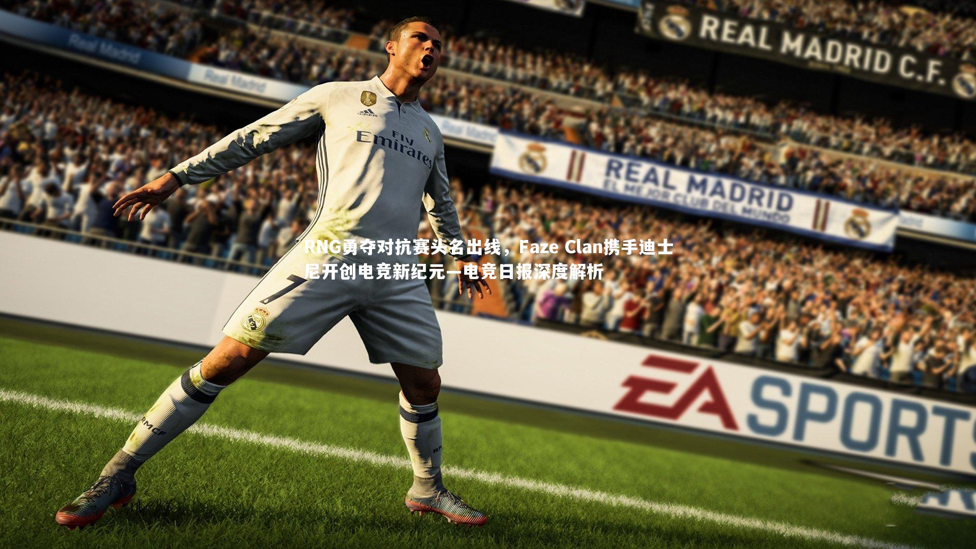 RNG勇夺对抗赛头名出线，Faze Clan携手迪士尼开创电竞新纪元—电竞日报深度解析