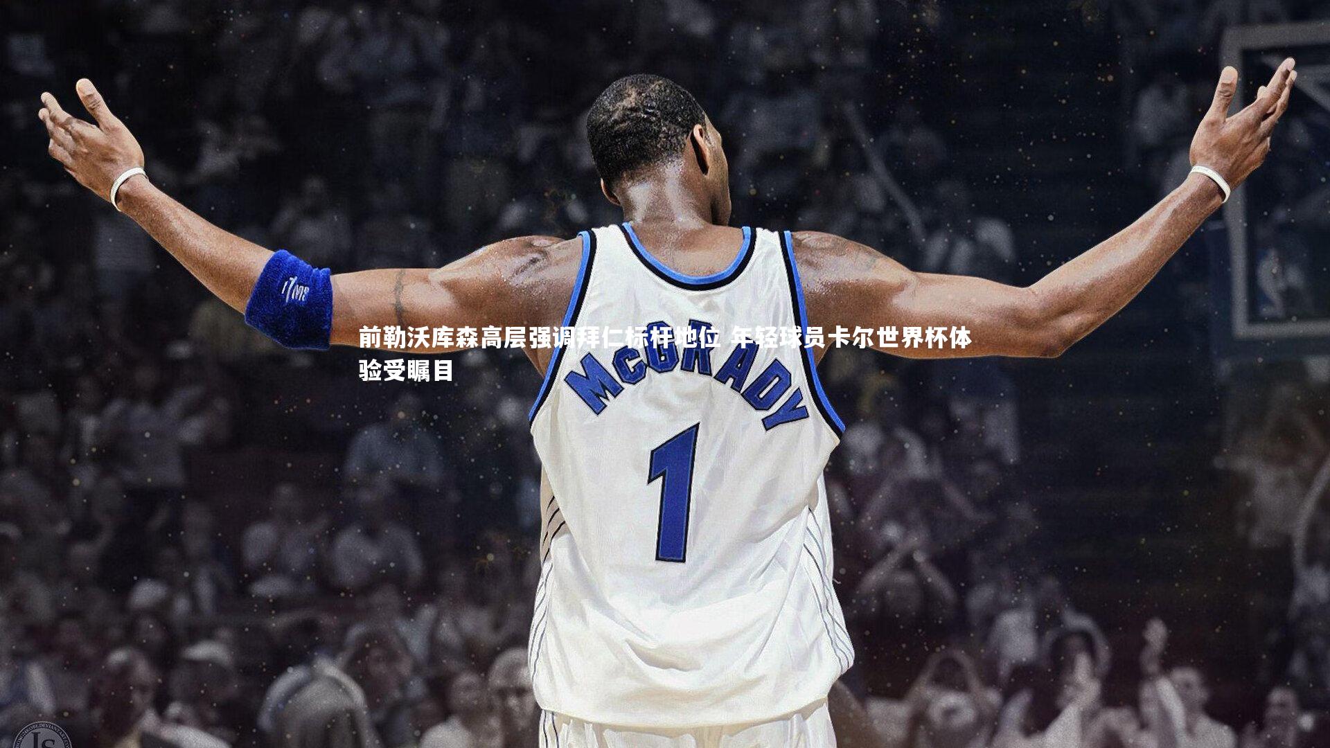 前勒沃库森高层强调拜仁标杆地位 年轻球员卡尔世界杯体验受瞩目