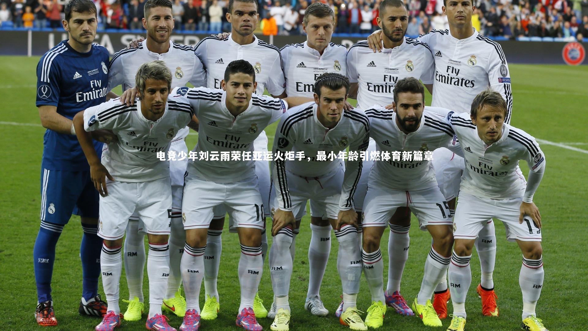 mk体育app下载-电竞少年刘云雨荣任亚运火炬手，最小年龄引燃体育新篇章