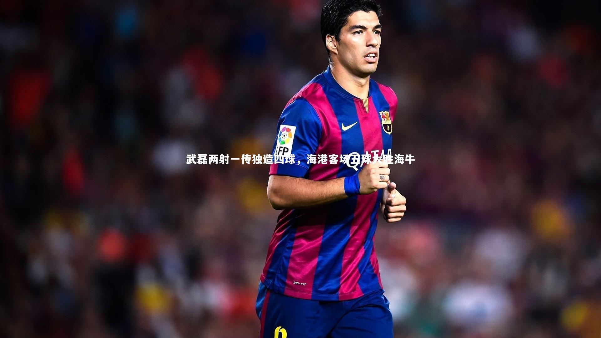 武磊两射一传独造四球，海港客场五球大胜海牛