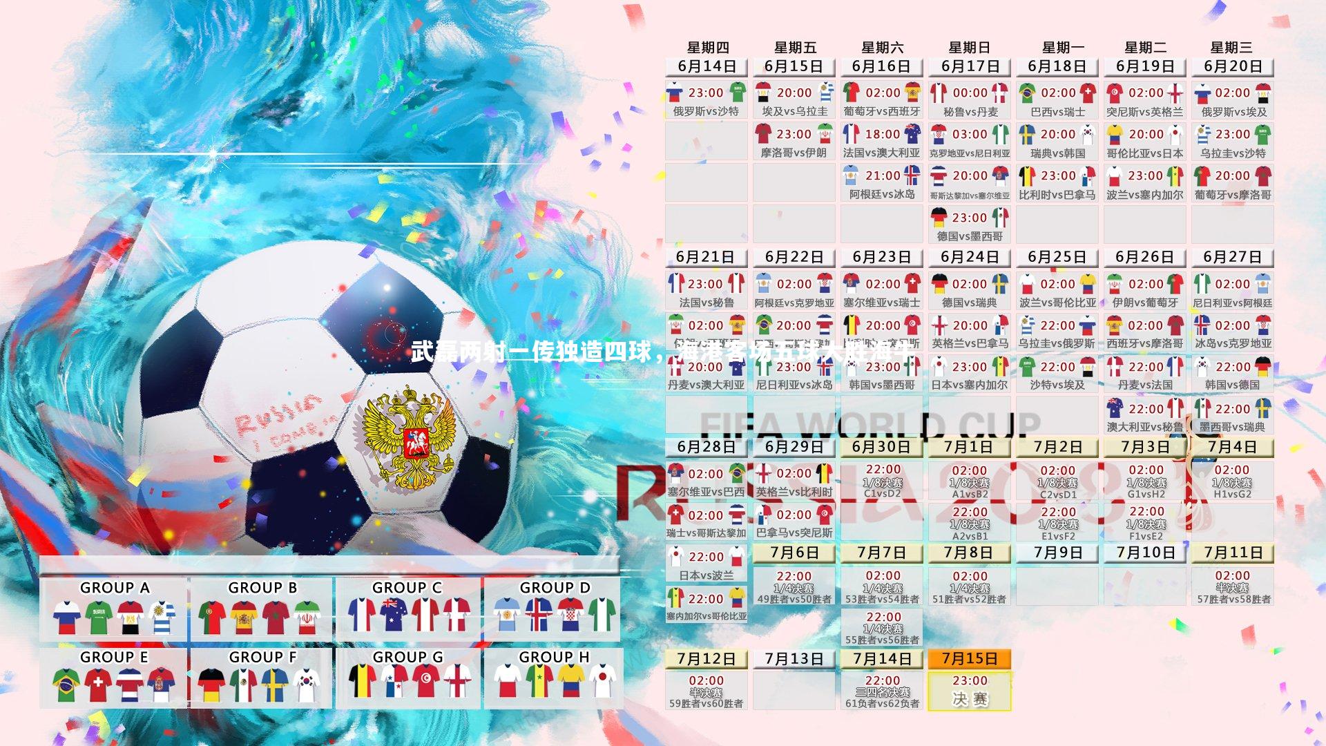 武磊两射一传独造四球，海港客场五球大胜海牛