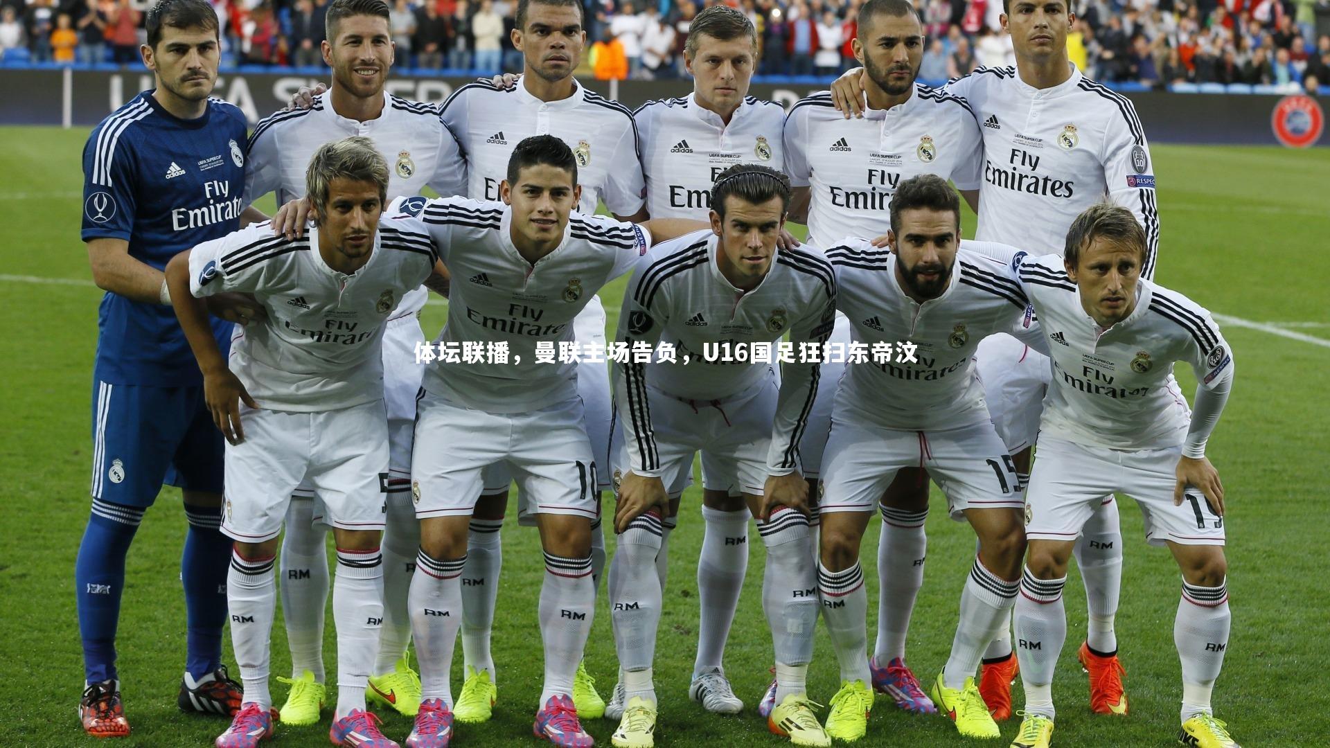 体坛联播,曼联主场告负,U16国足狂扫东帝汶