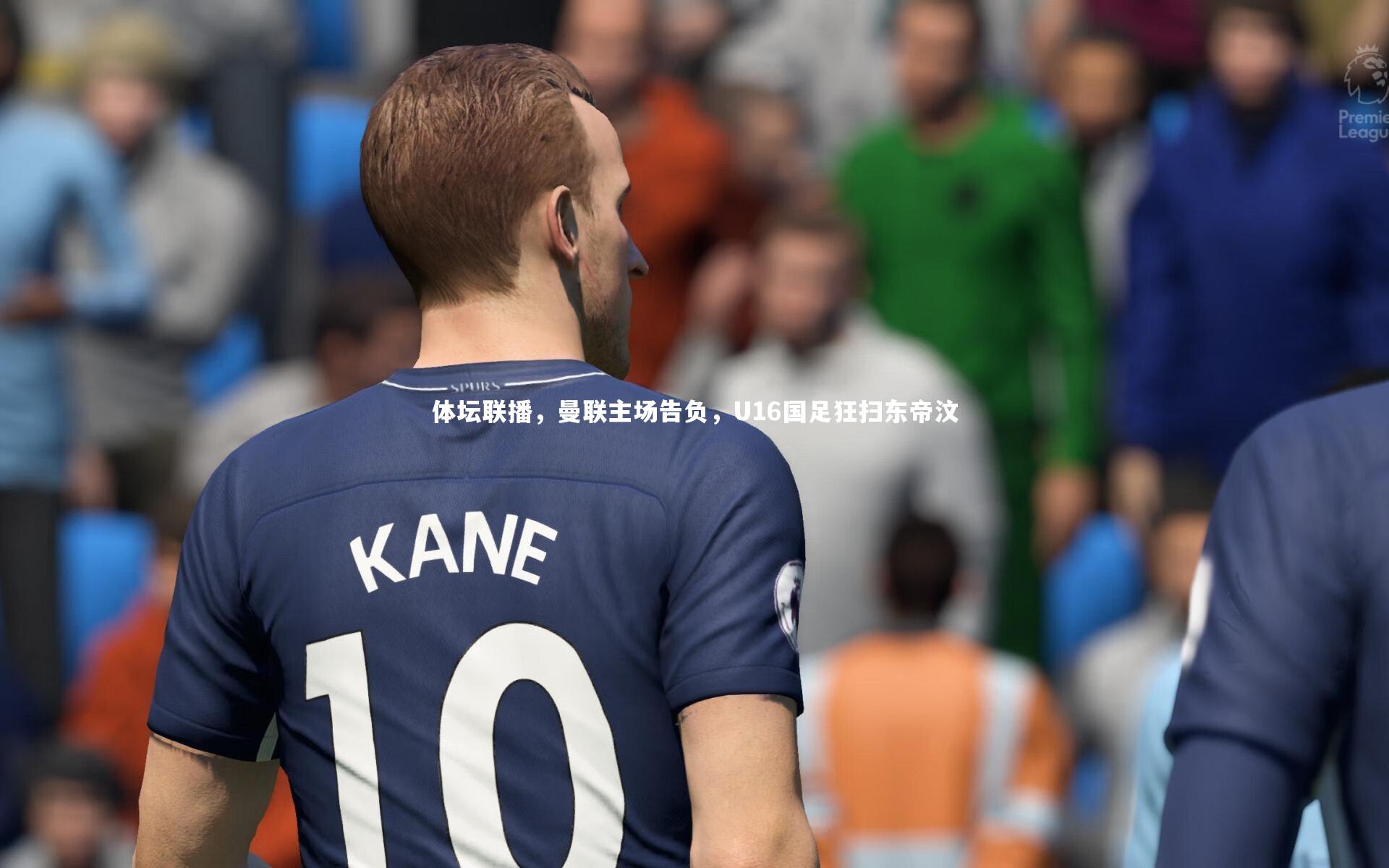 体坛联播,曼联主场告负,U16国足狂扫东帝汶