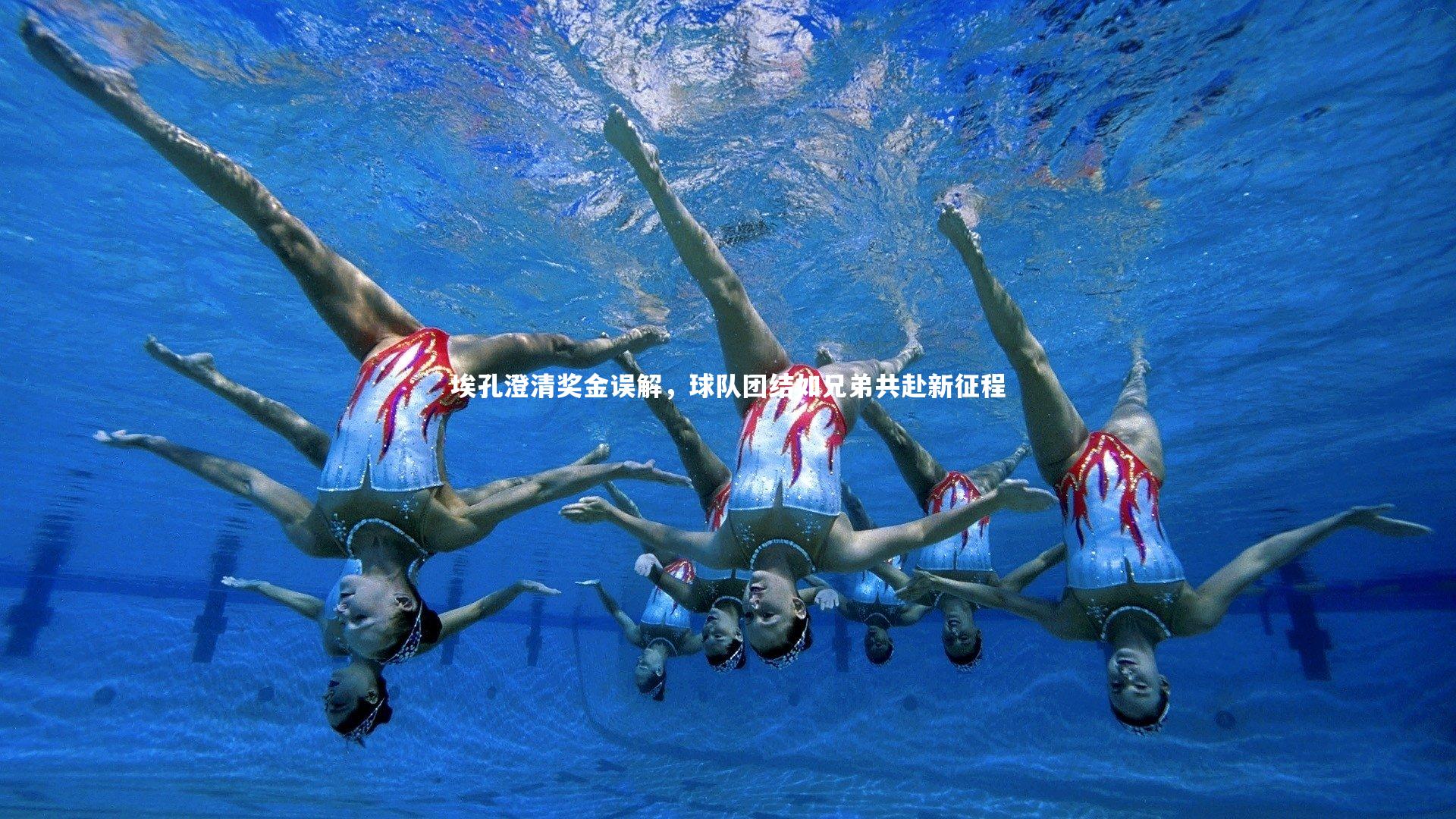 埃孔澄清奖金误解，球队团结如兄弟共赴新征程