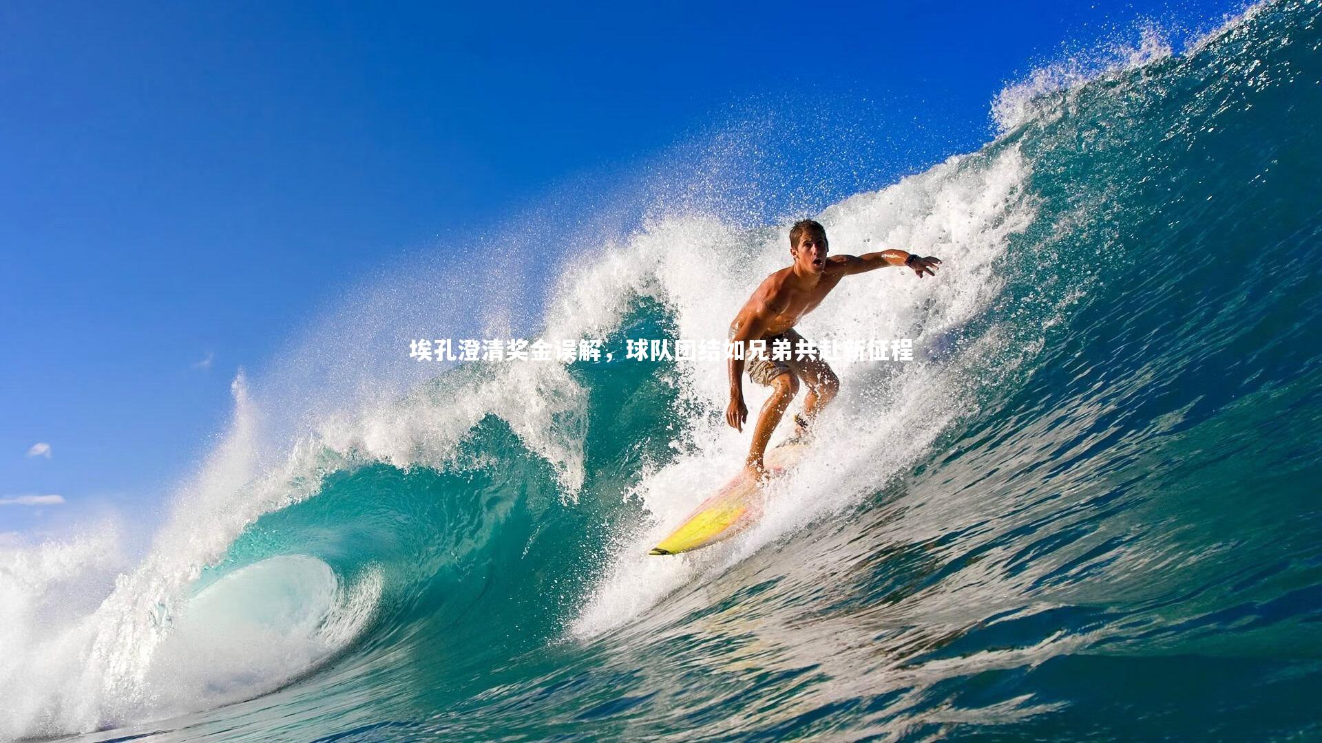 埃孔澄清奖金误解，球队团结如兄弟共赴新征程