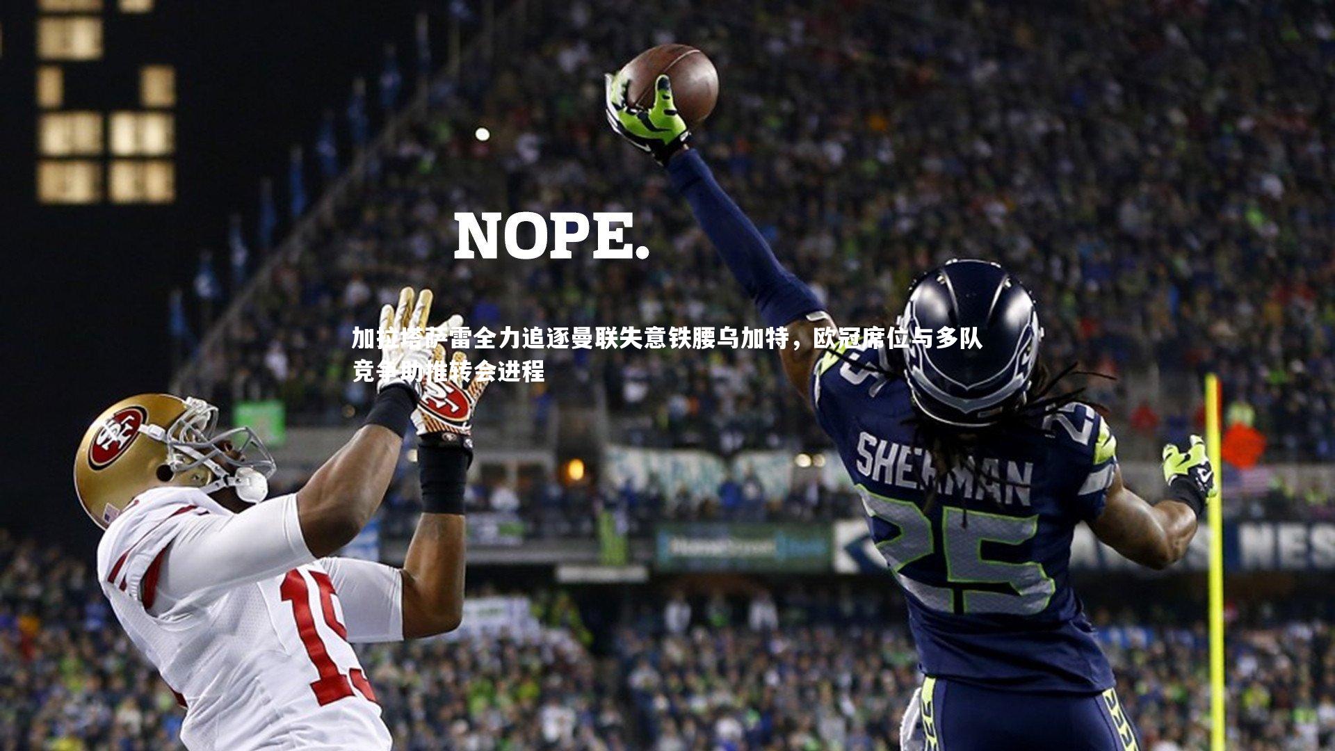 加拉塔萨雷全力追逐曼联失意铁腰乌加特,欧冠席位与多队竞争助推转会进程