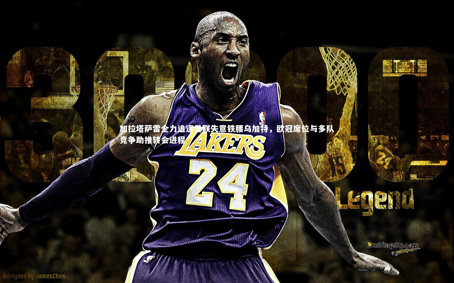 加拉塔萨雷全力追逐曼联失意铁腰乌加特,欧冠席位与多队竞争助推转会进程