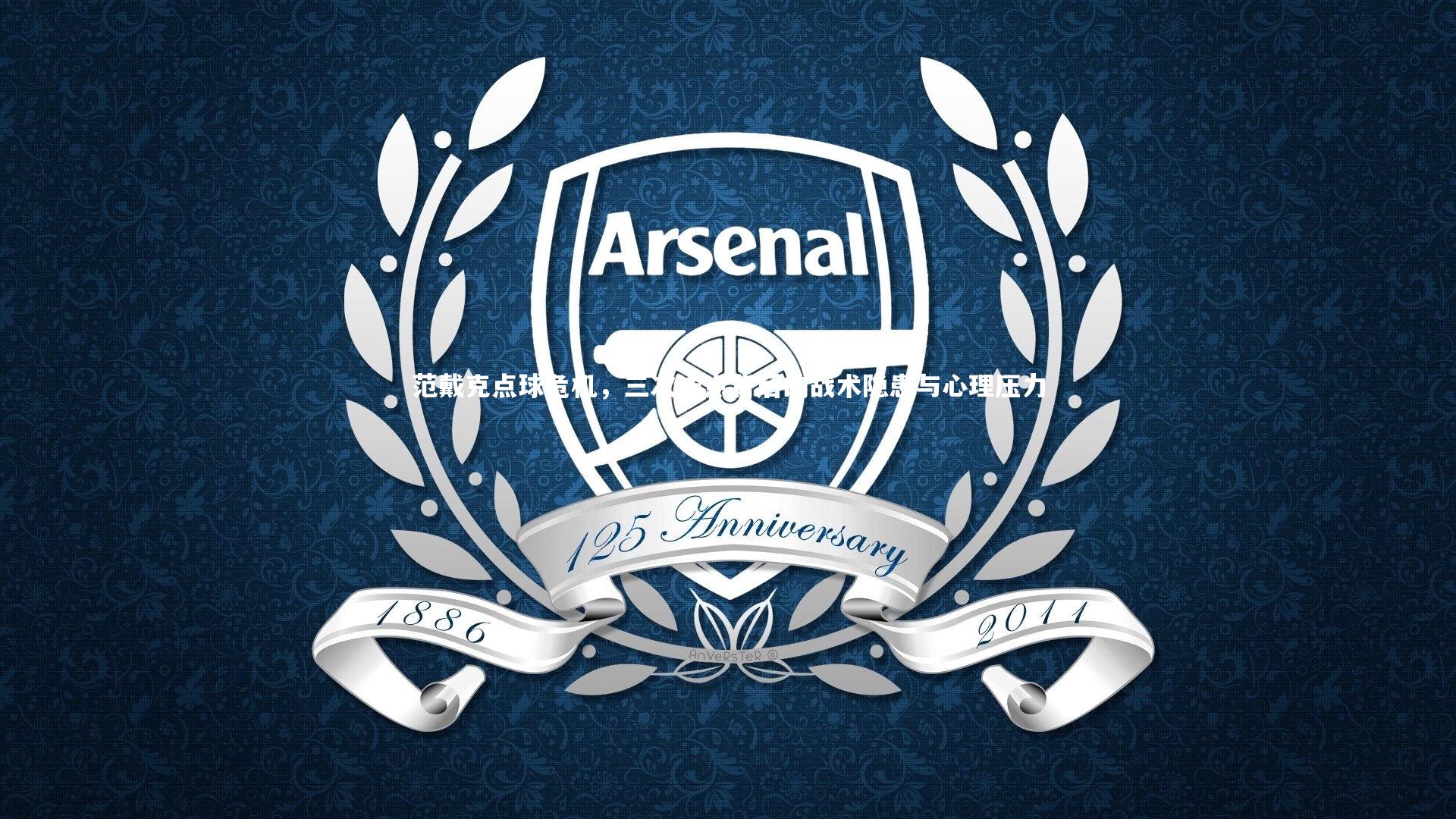 mk体育官网入口_范戴克点球危机，三次送点背后的战术隐患与心理压力