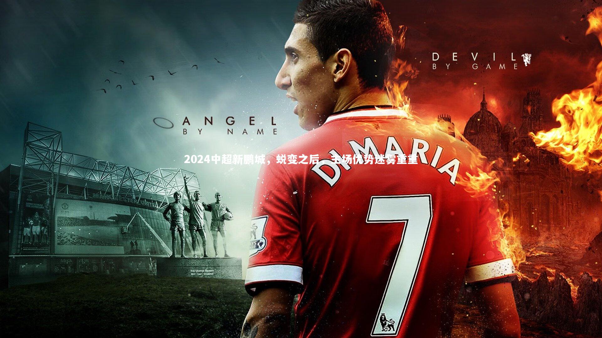 【mk体育官网】2024中超新鹏城，蜕变之后，主场优势迷雾重重