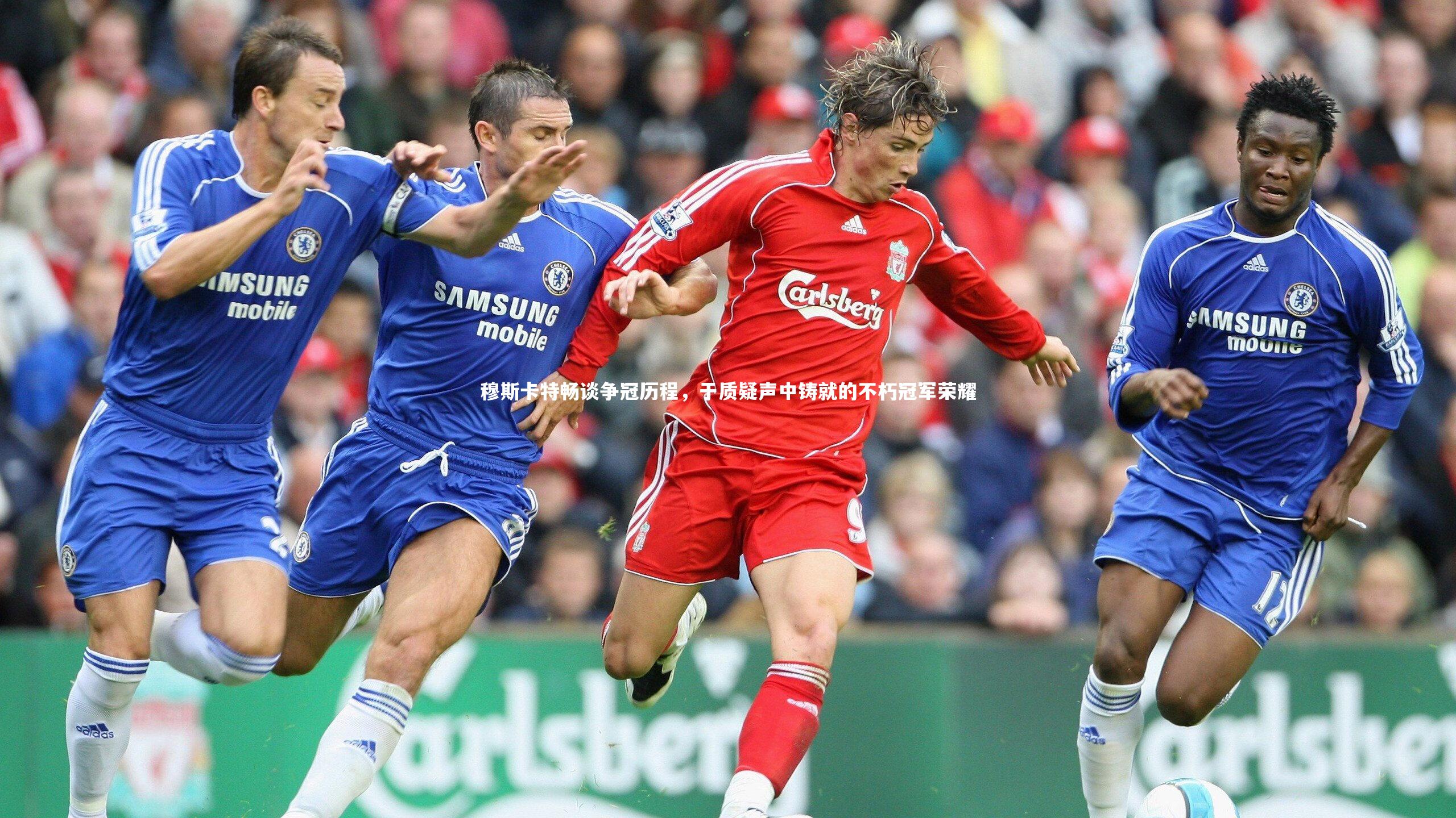 穆斯卡特畅谈争冠历程,于质疑声中铸就的不朽冠军荣耀