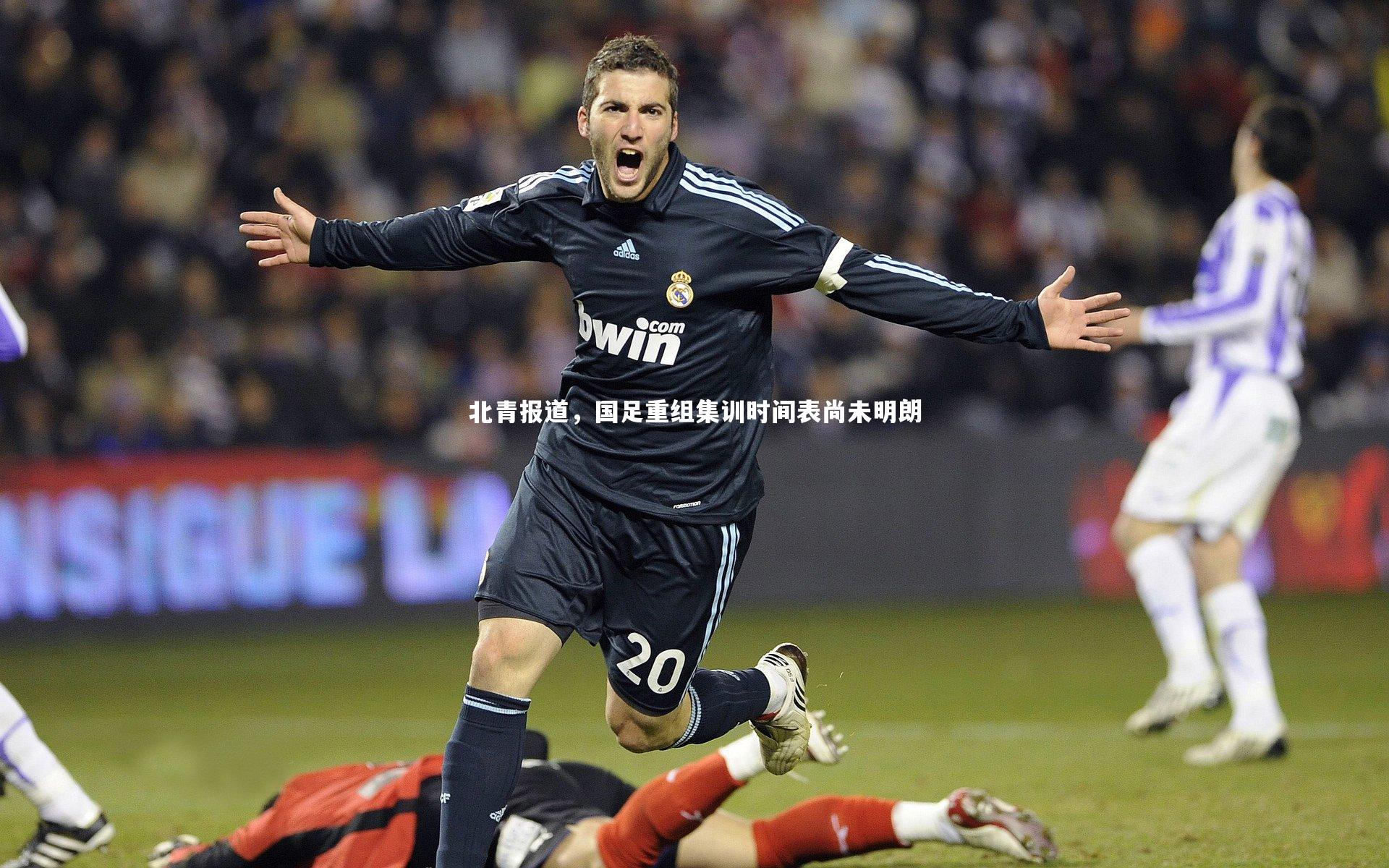 北青报道,国足重组集训时间表尚未明朗