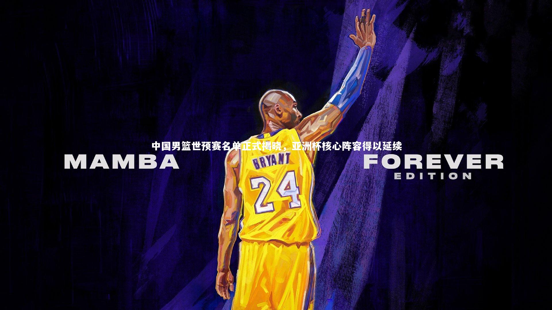 中国男篮世预赛名单正式揭晓,亚洲杯核心阵容得以延续