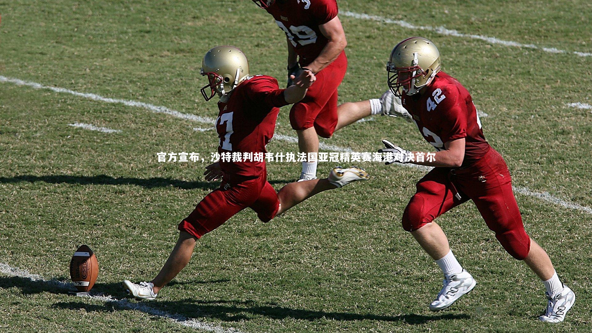 mk体育app官网|官方宣布，沙特裁判胡韦什执法国亚冠精英赛海港对决首尔