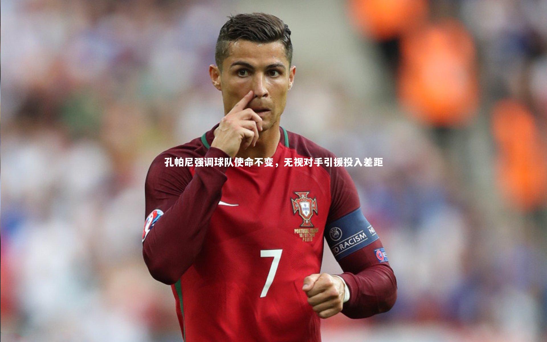 孔帕尼强调球队使命不变，无视对手引援投入差距