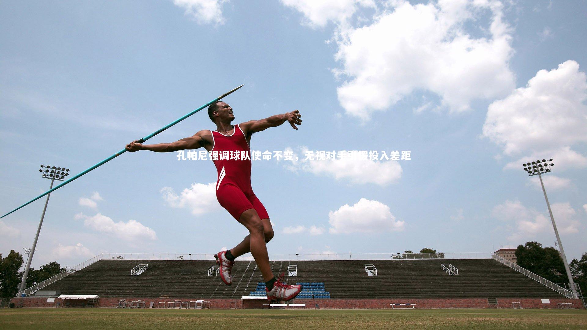 孔帕尼强调球队使命不变，无视对手引援投入差距