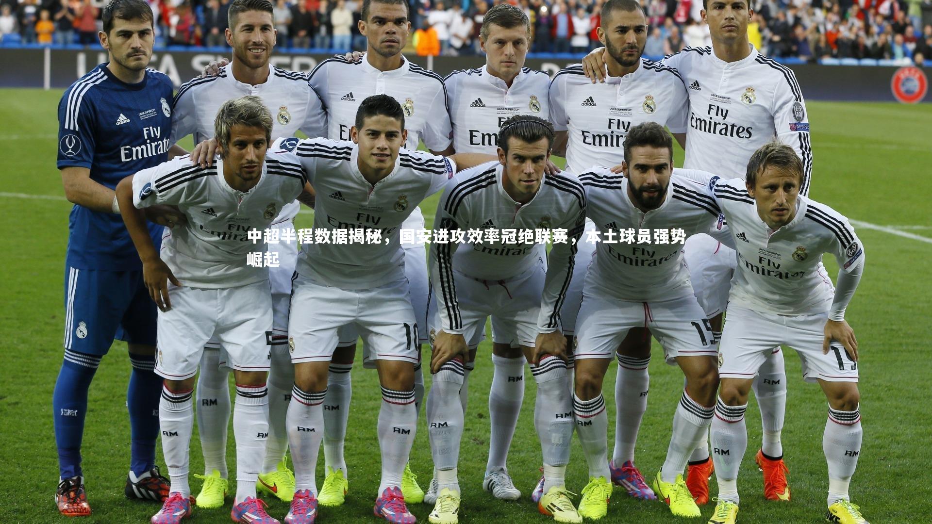 中超半程数据揭秘，国安进攻效率冠绝联赛，本土球员强势崛起