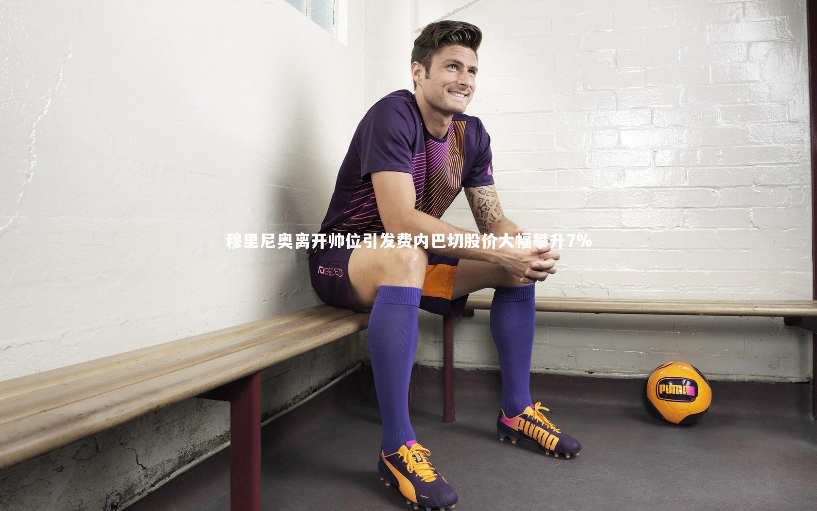 穆里尼奥离开帅位引发费内巴切股价大幅攀升7%