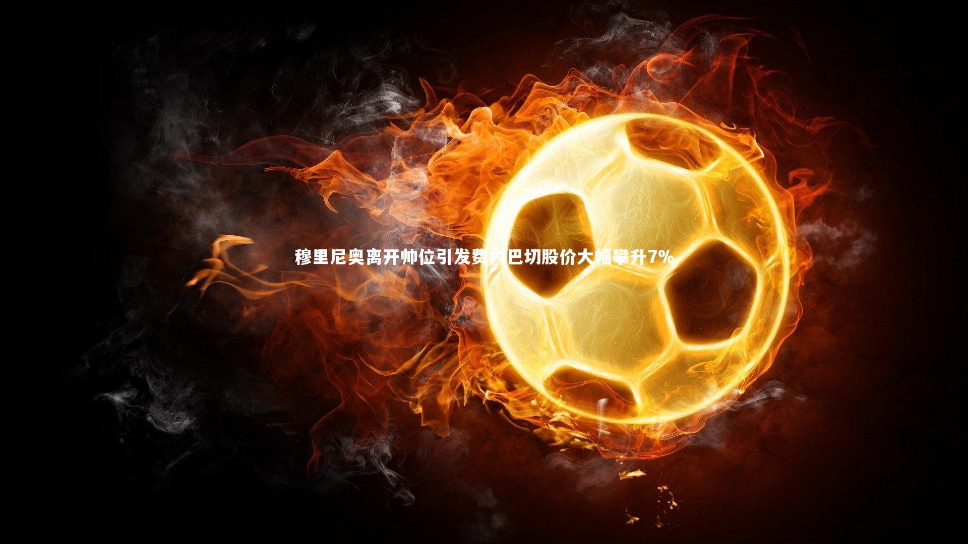 穆里尼奥离开帅位引发费内巴切股价大幅攀升7%