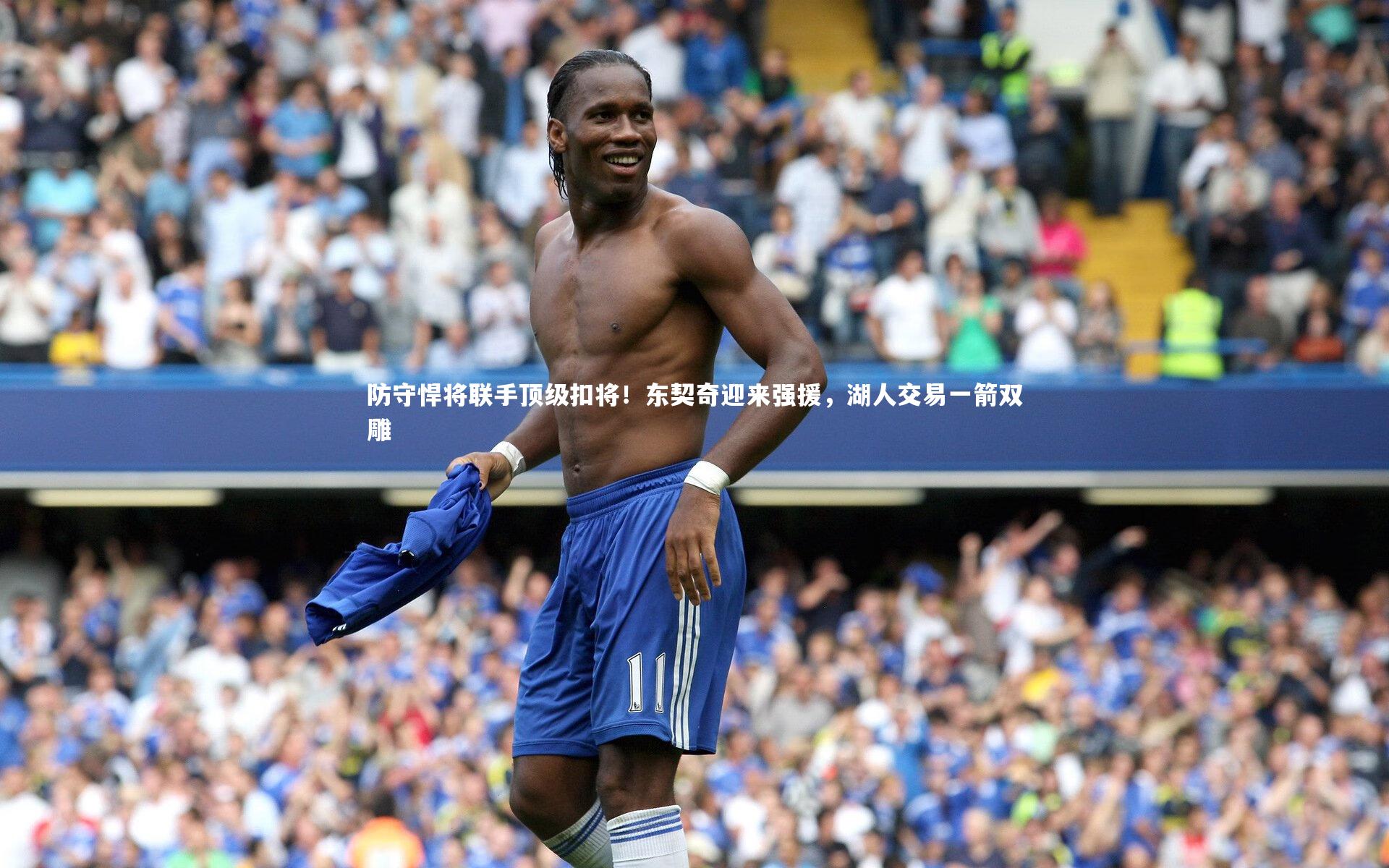 mk体育官网-防守悍将联手顶级扣将！东契奇迎来强援，湖人交易一箭双雕