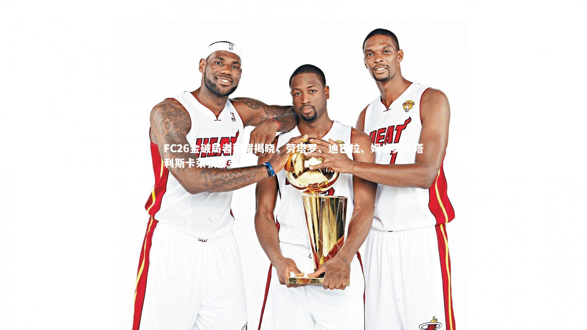 mk体育app下载：FC26金破局者荣耀揭晓，劳塔罗、迪巴拉、姆伯莫与塔利斯卡荣获殊荣