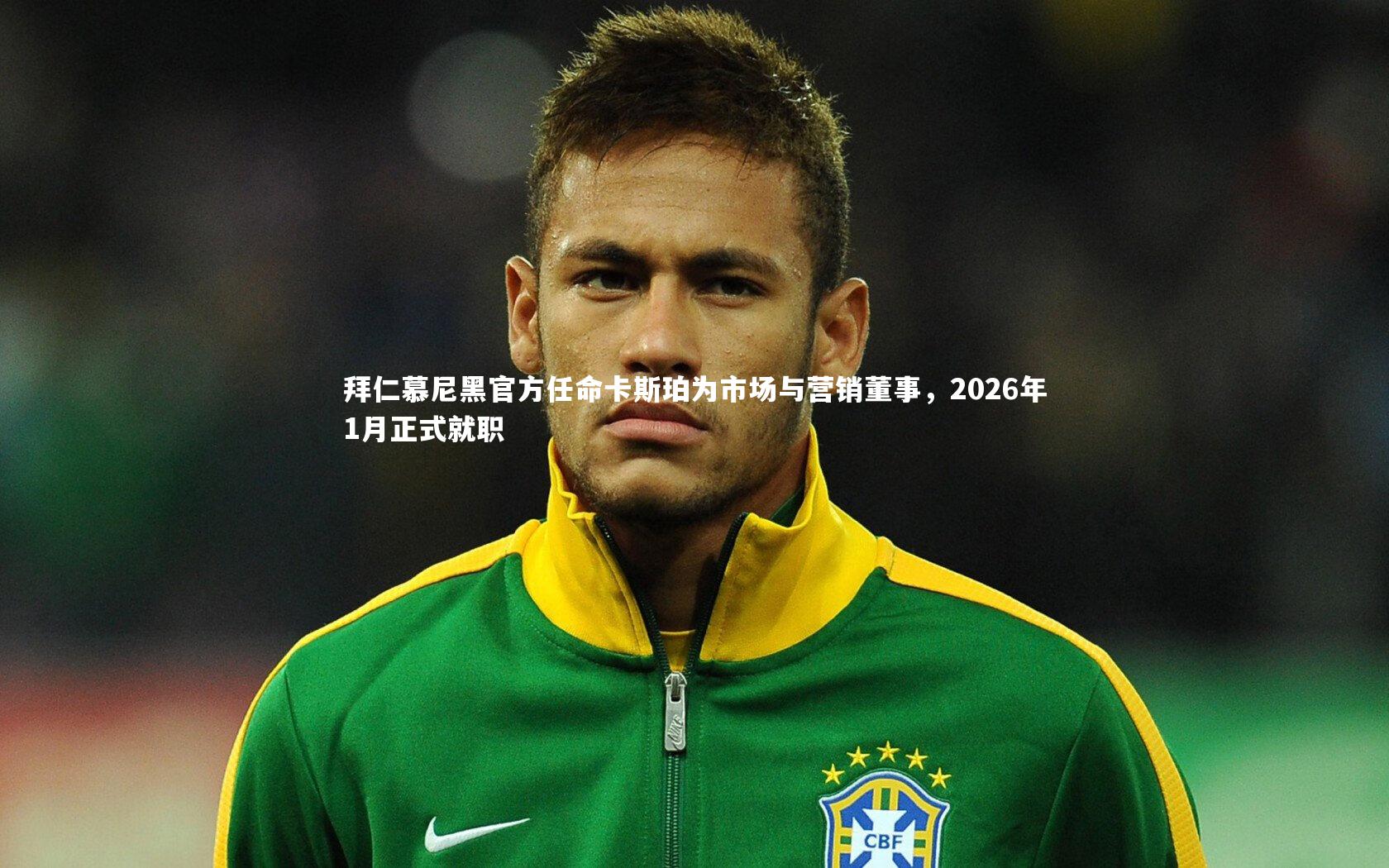拜仁慕尼黑官方任命卡斯珀为市场与营销董事,2026年1月正式就职