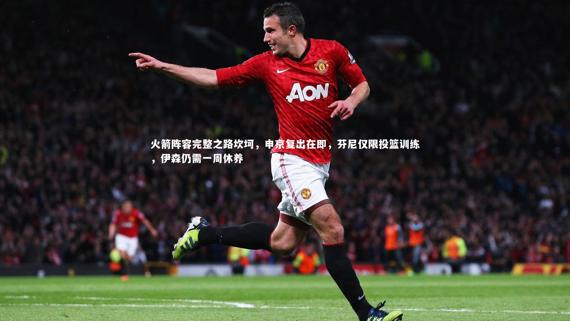 火箭阵容完整之路坎坷,申京复出在即,芬尼仅限投篮训练,伊森仍需一周休养