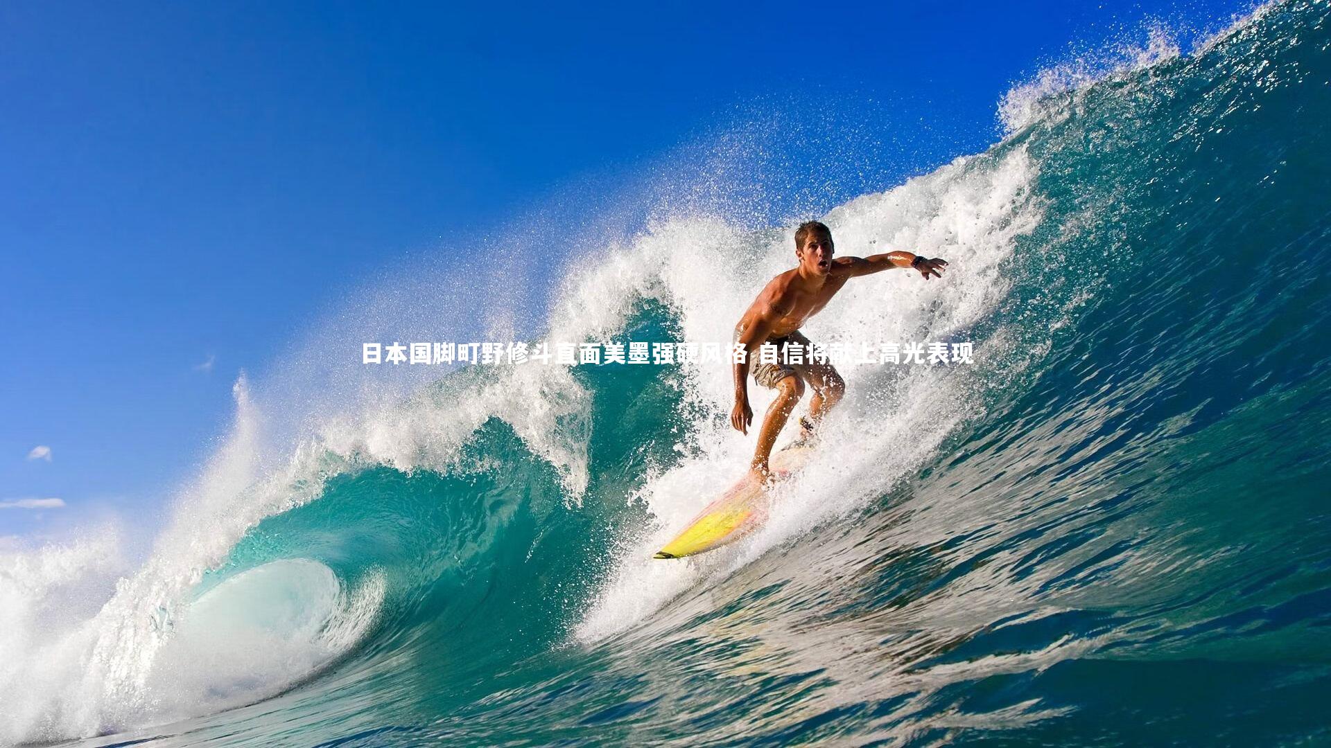 日本国脚町野修斗直面美墨强硬风格 自信将献上高光表现