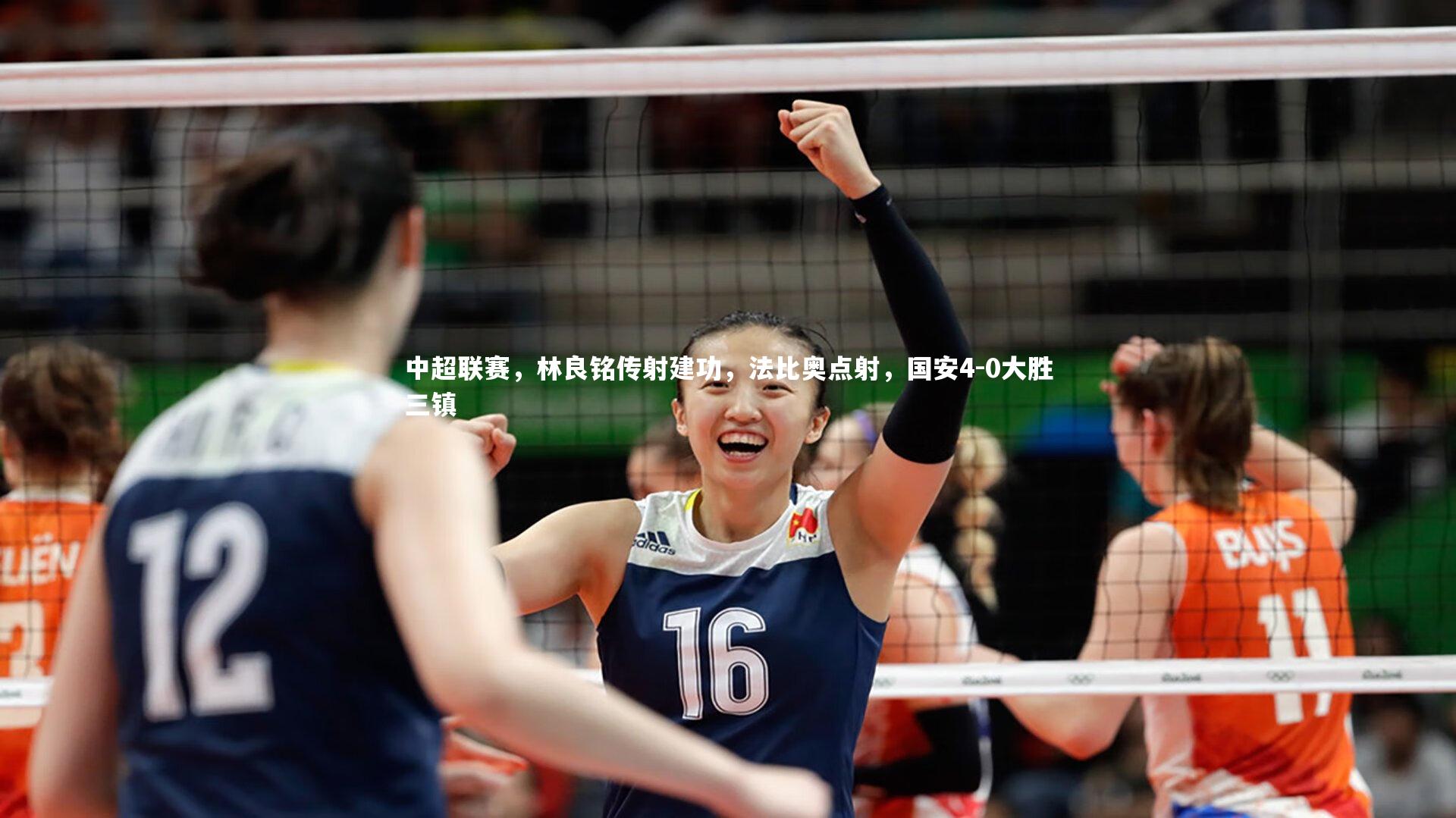 中超联赛,林良铭传射建功,法比奥点射,国安4-0大胜三镇