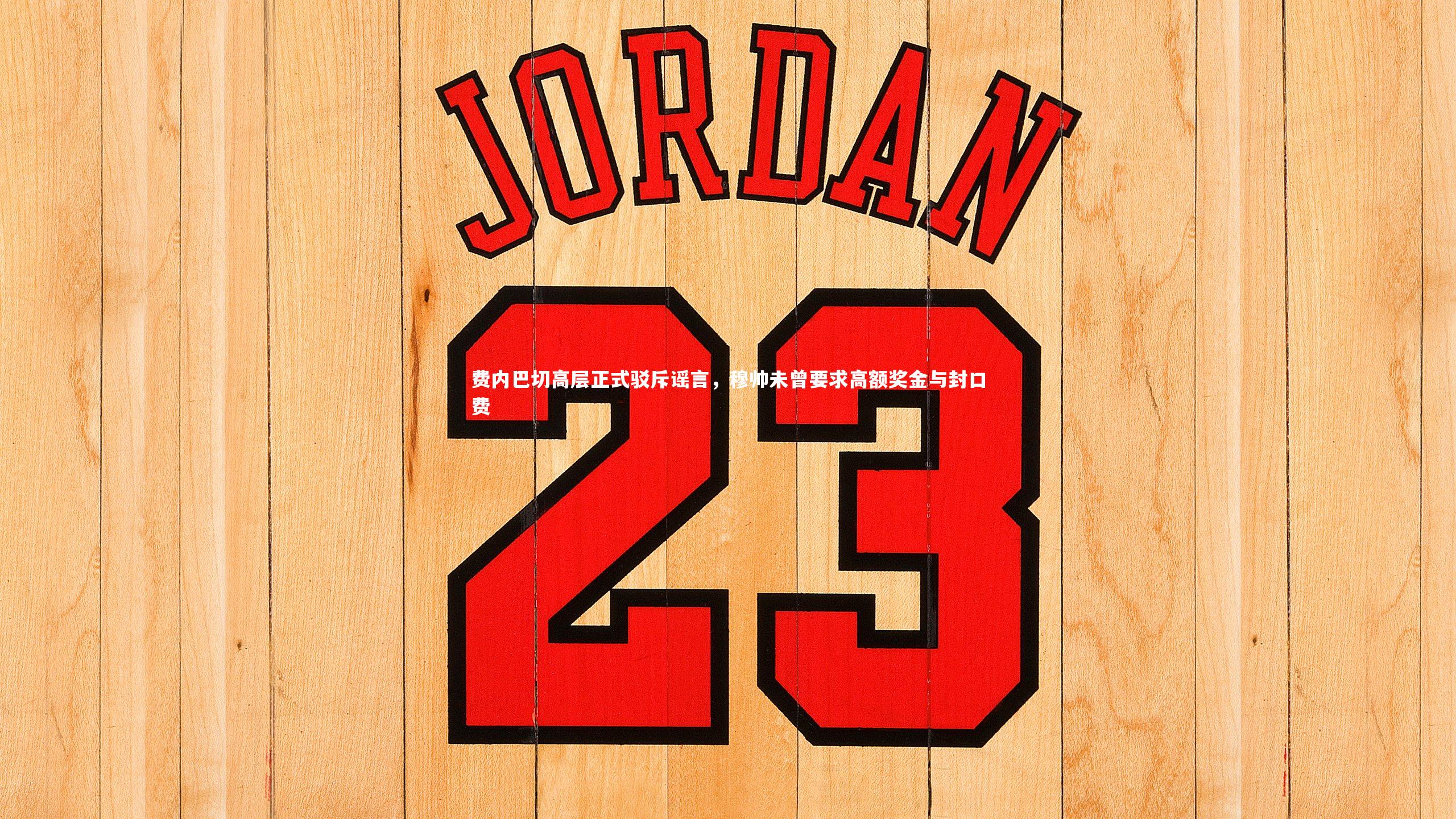 【mk体育app官网】费内巴切高层正式驳斥谣言，穆帅未曾要求高额奖金与封口费