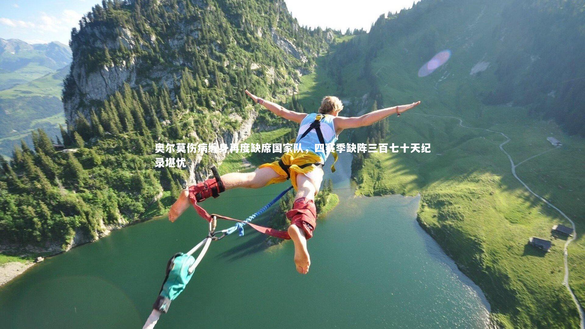 奥尔莫伤病缠身再度缺席国家队，四赛季缺阵三百七十天纪录堪忧