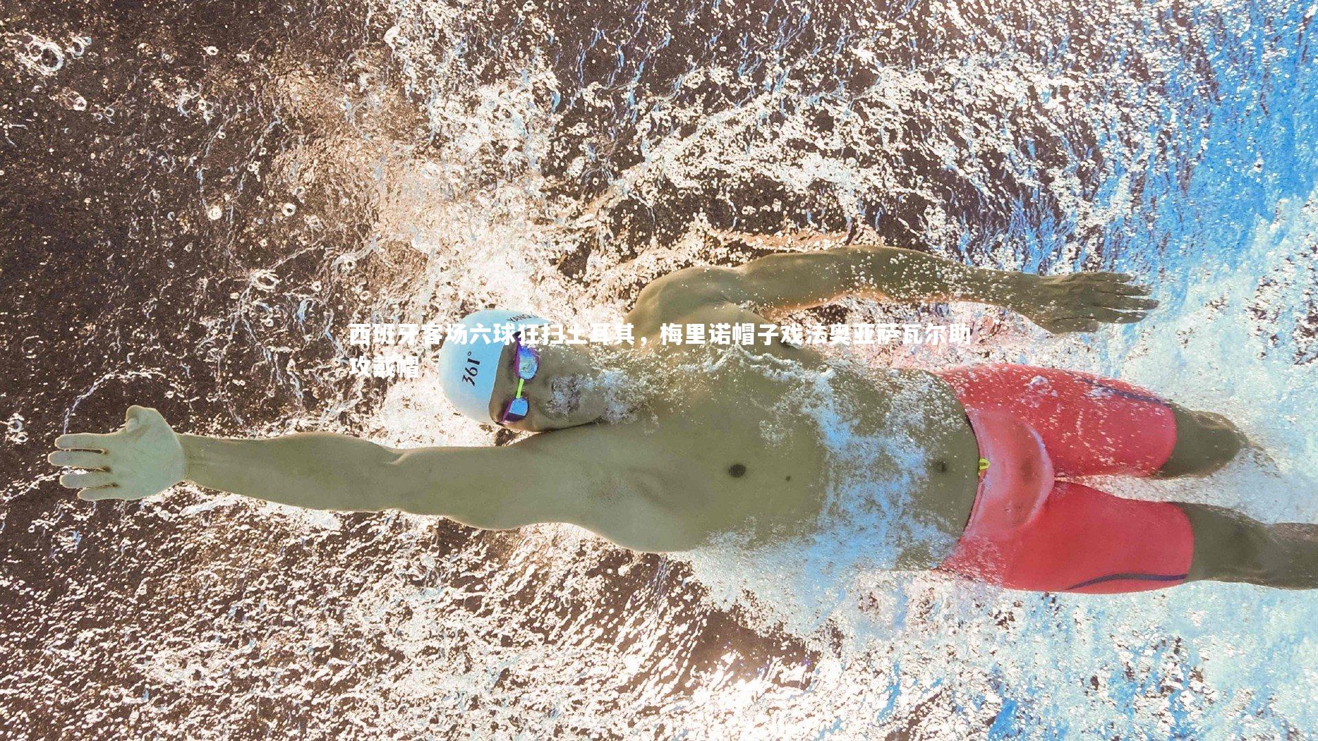 西班牙客场六球狂扫土耳其,梅里诺帽子戏法奥亚萨瓦尔助攻戴帽