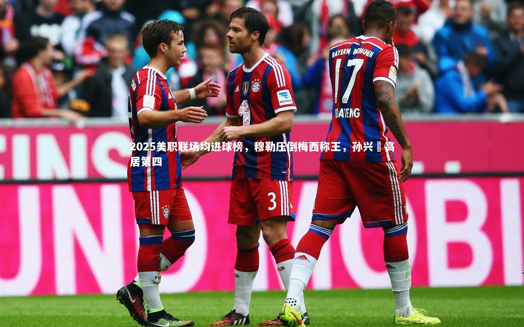 2025美职联场均进球榜,穆勒压倒梅西称王,孙兴慜高居第四