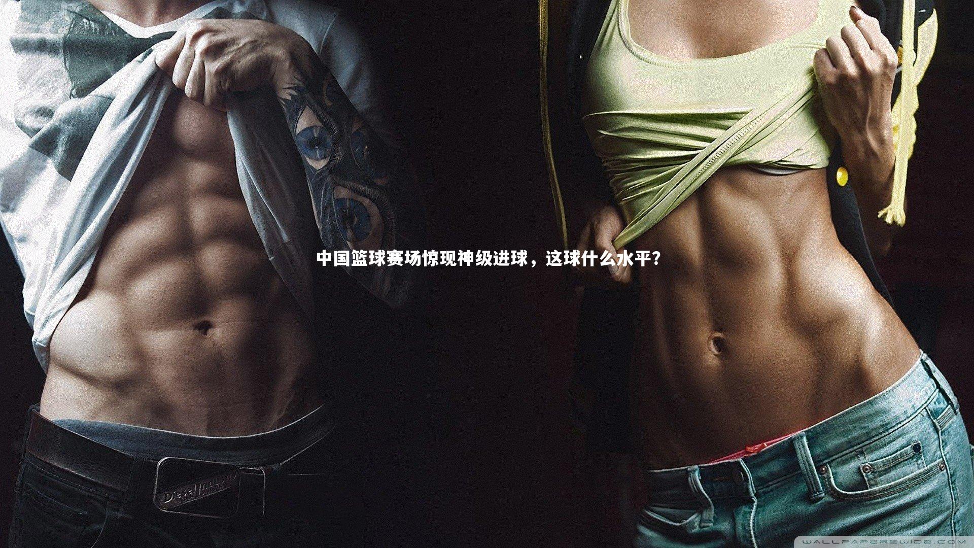 【mk体育app下载】中国篮球赛场惊现神级进球，这球什么水平？
