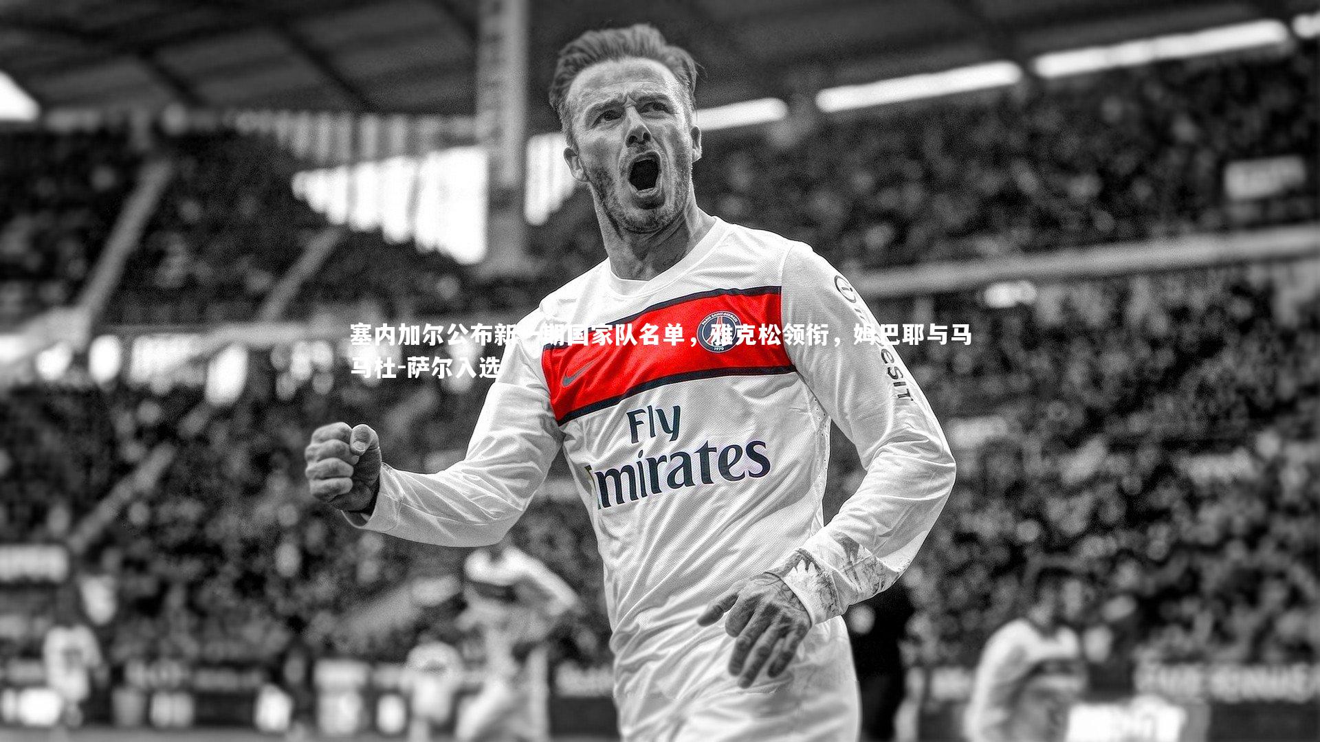 mk体育官网入口：塞内加尔公布新一期国家队名单，雅克松领衔，姆巴耶与马马杜-萨尔入选