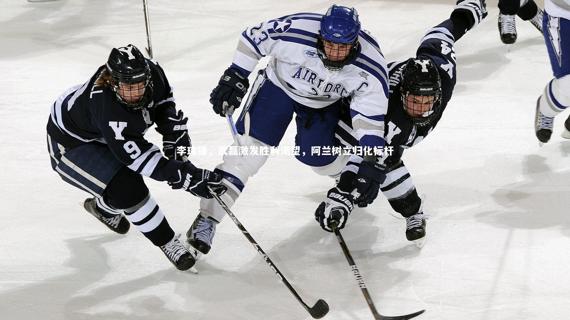 【mk体育官网】李玮锋，武磊激发胜利渴望，阿兰树立归化标杆