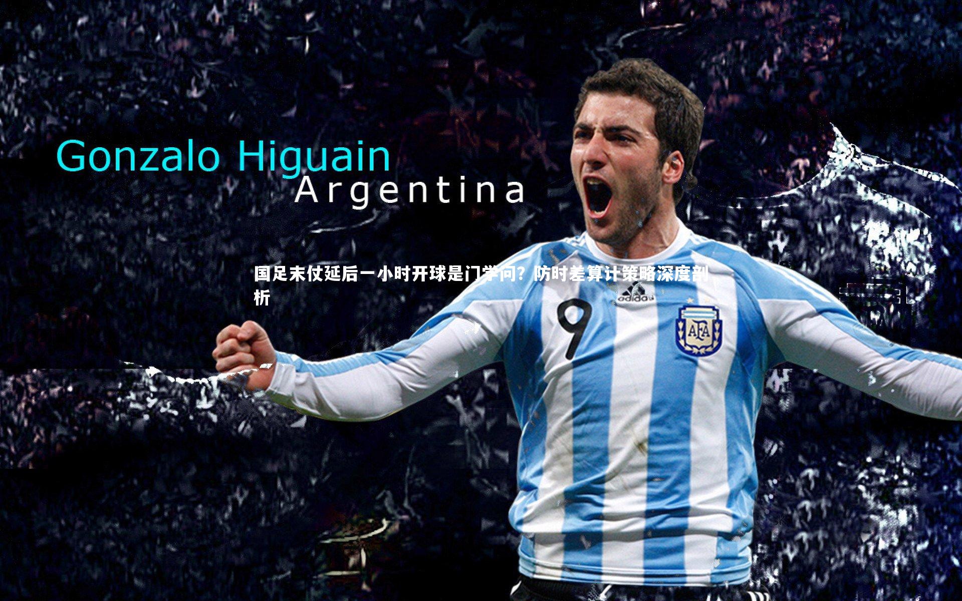 mk体育官网入口-国足末仗延后一小时开球是门学问？防时差算计策略深度剖析