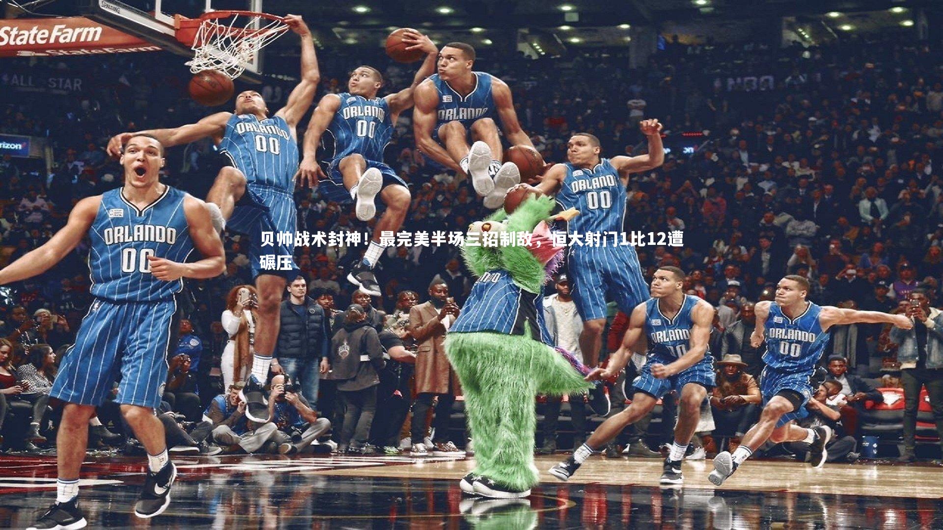 贝帅战术封神!最完美半场三招制敌,恒大射门1比12遭碾压