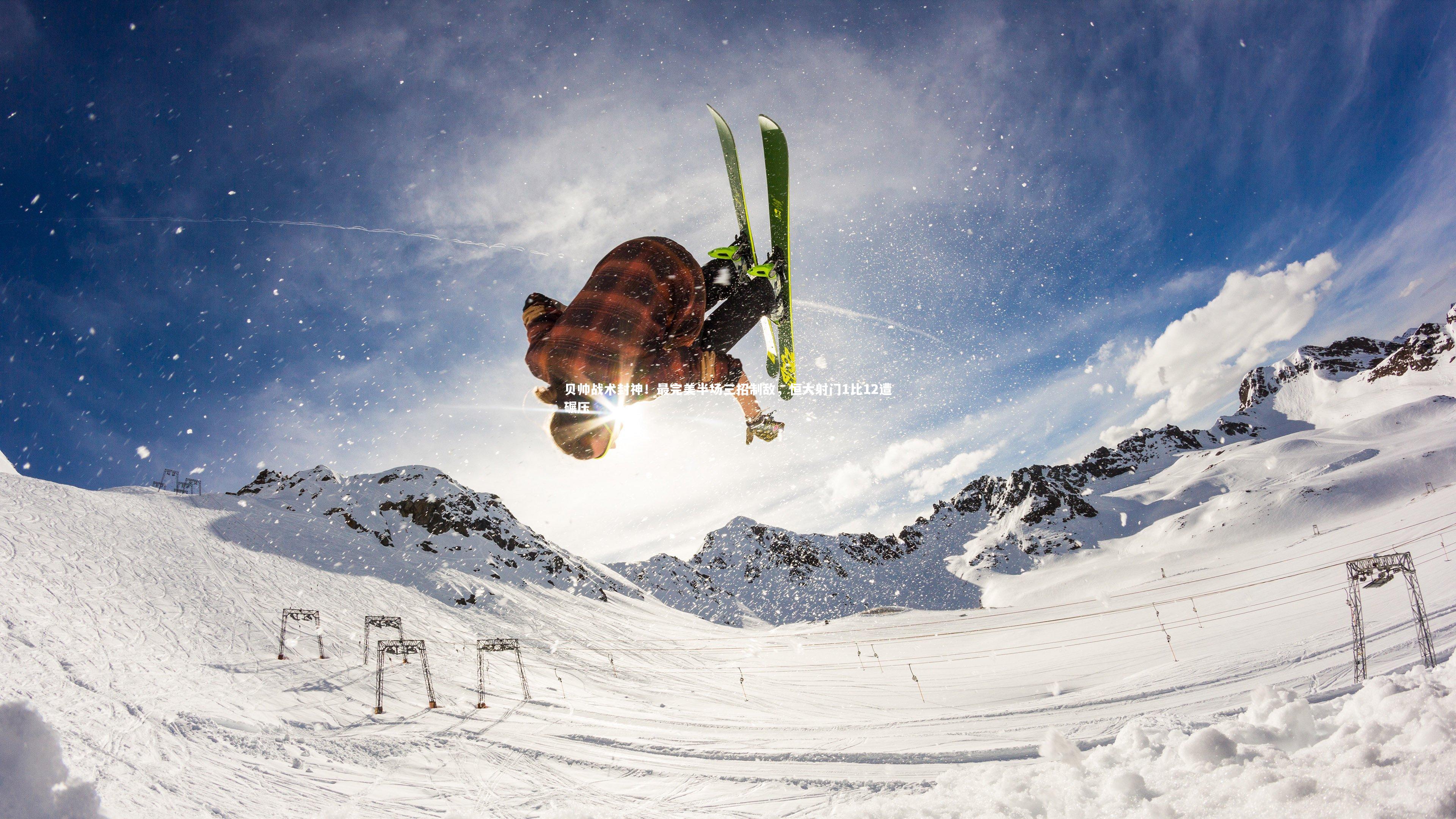 贝帅战术封神!最完美半场三招制敌,恒大射门1比12遭碾压
