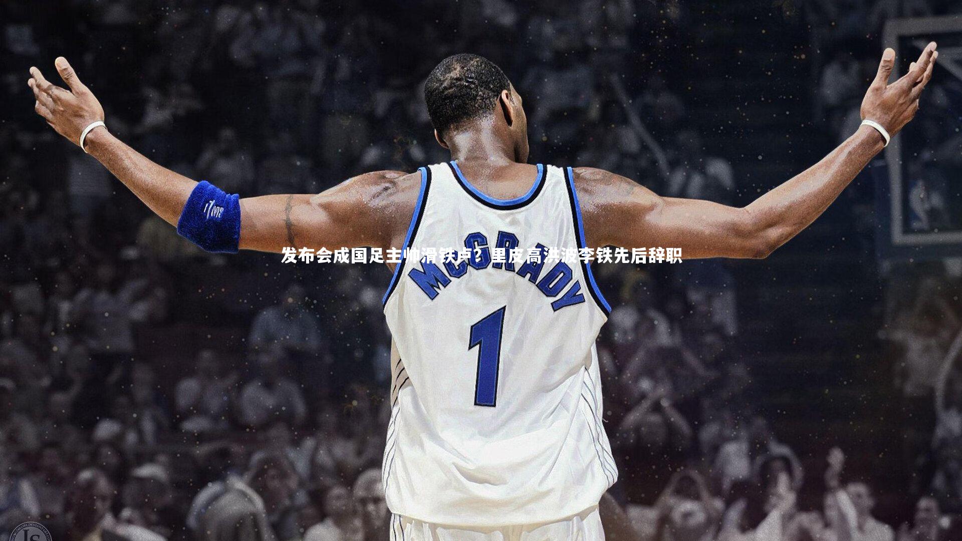 发布会成国足主帅滑铁卢？里皮高洪波李铁先后辞职