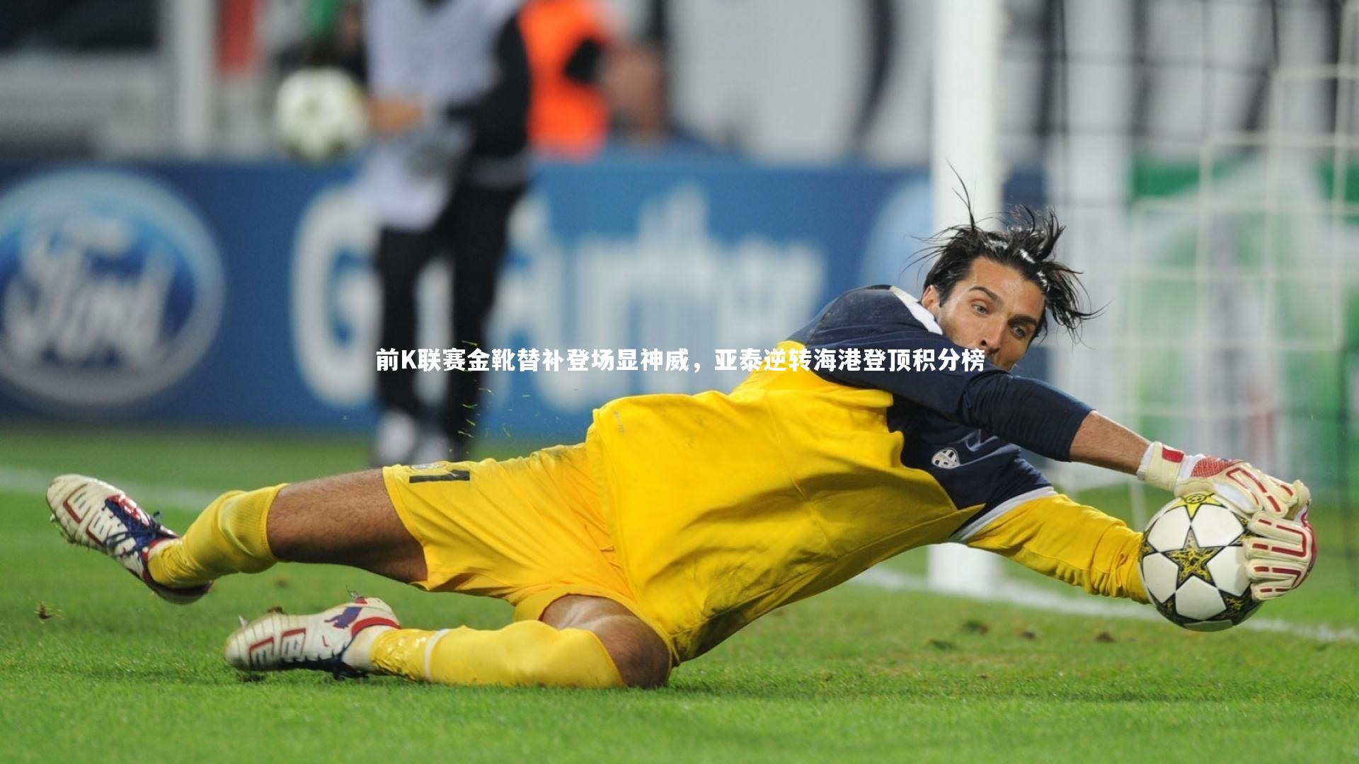 前K联赛金靴替补登场显神威,亚泰逆转海港登顶积分榜