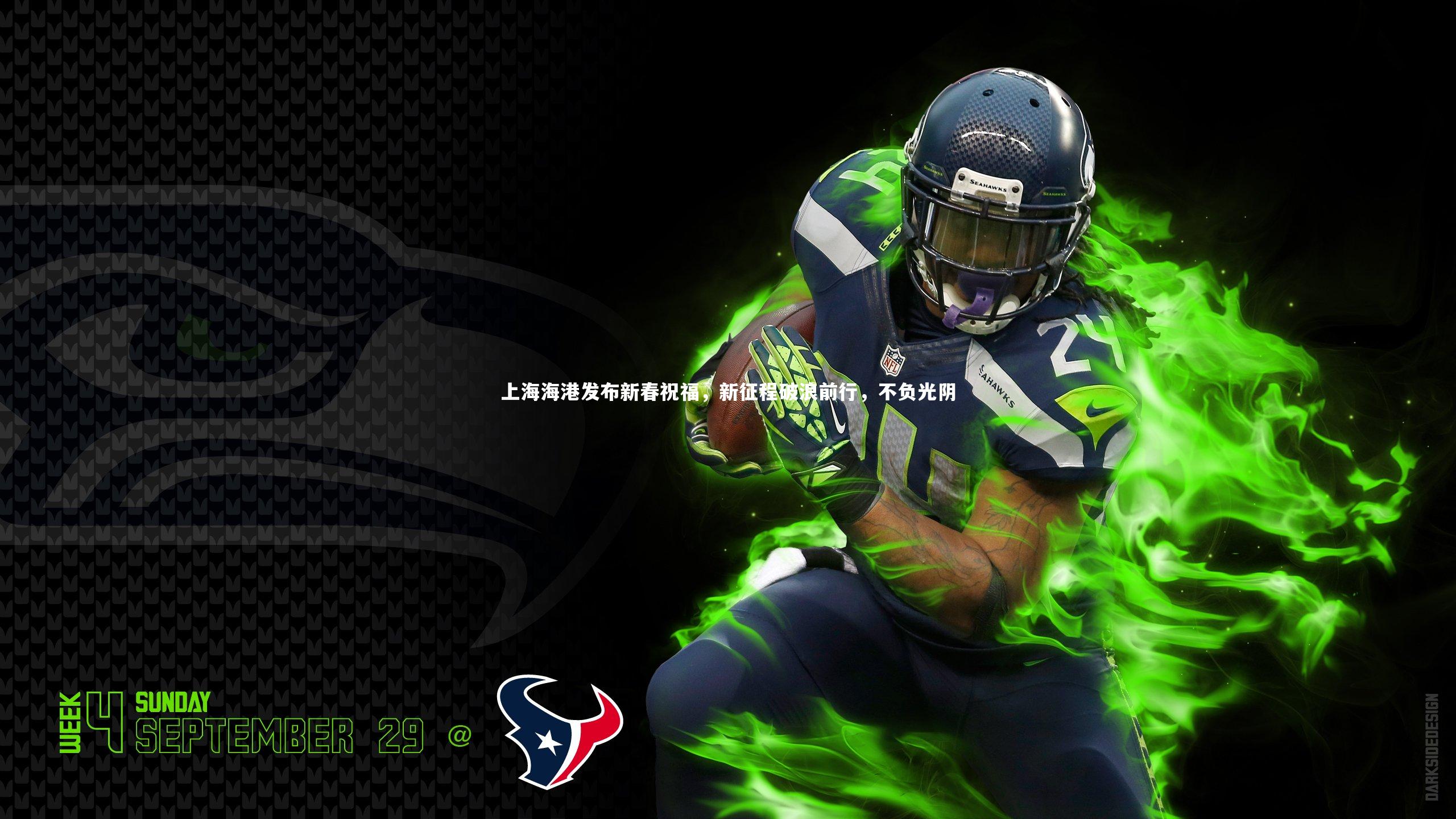 上海海港发布新春祝福,新征程破浪前行,不负光阴