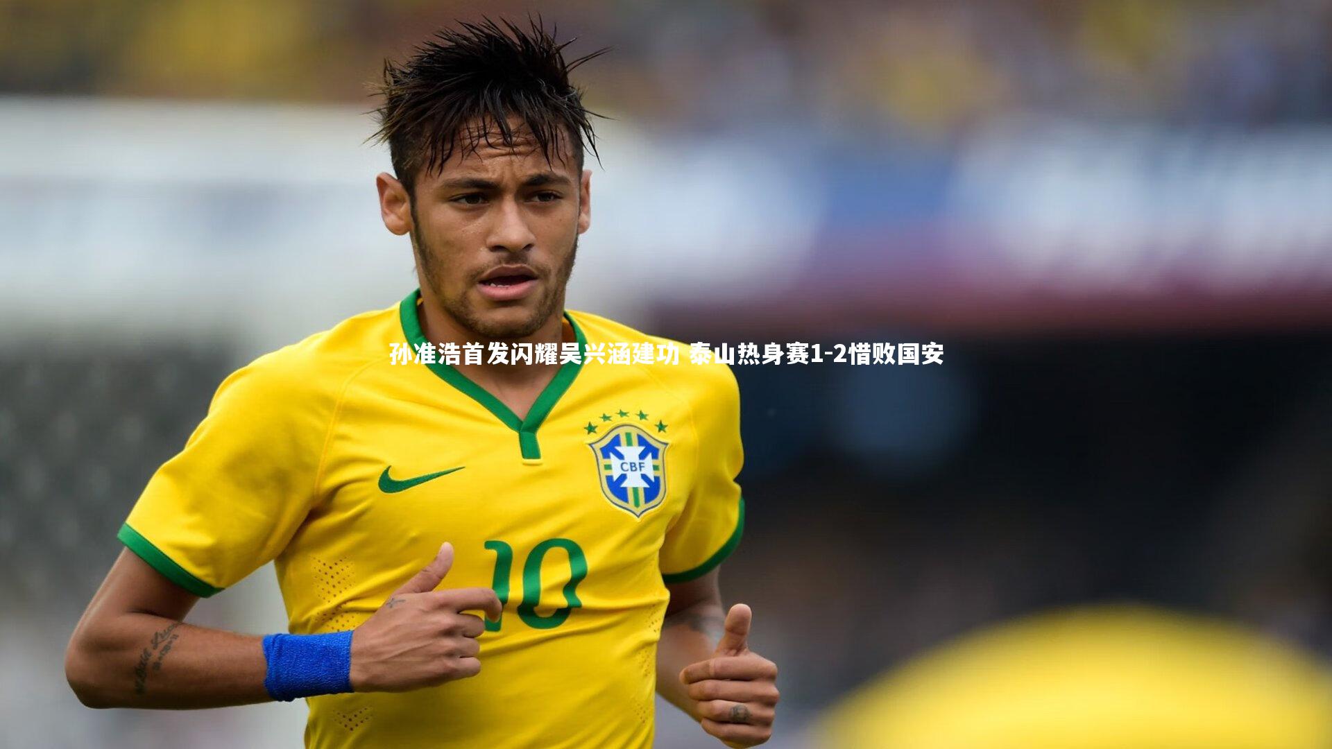 孙准浩首发闪耀吴兴涵建功 泰山热身赛1-2惜败国安