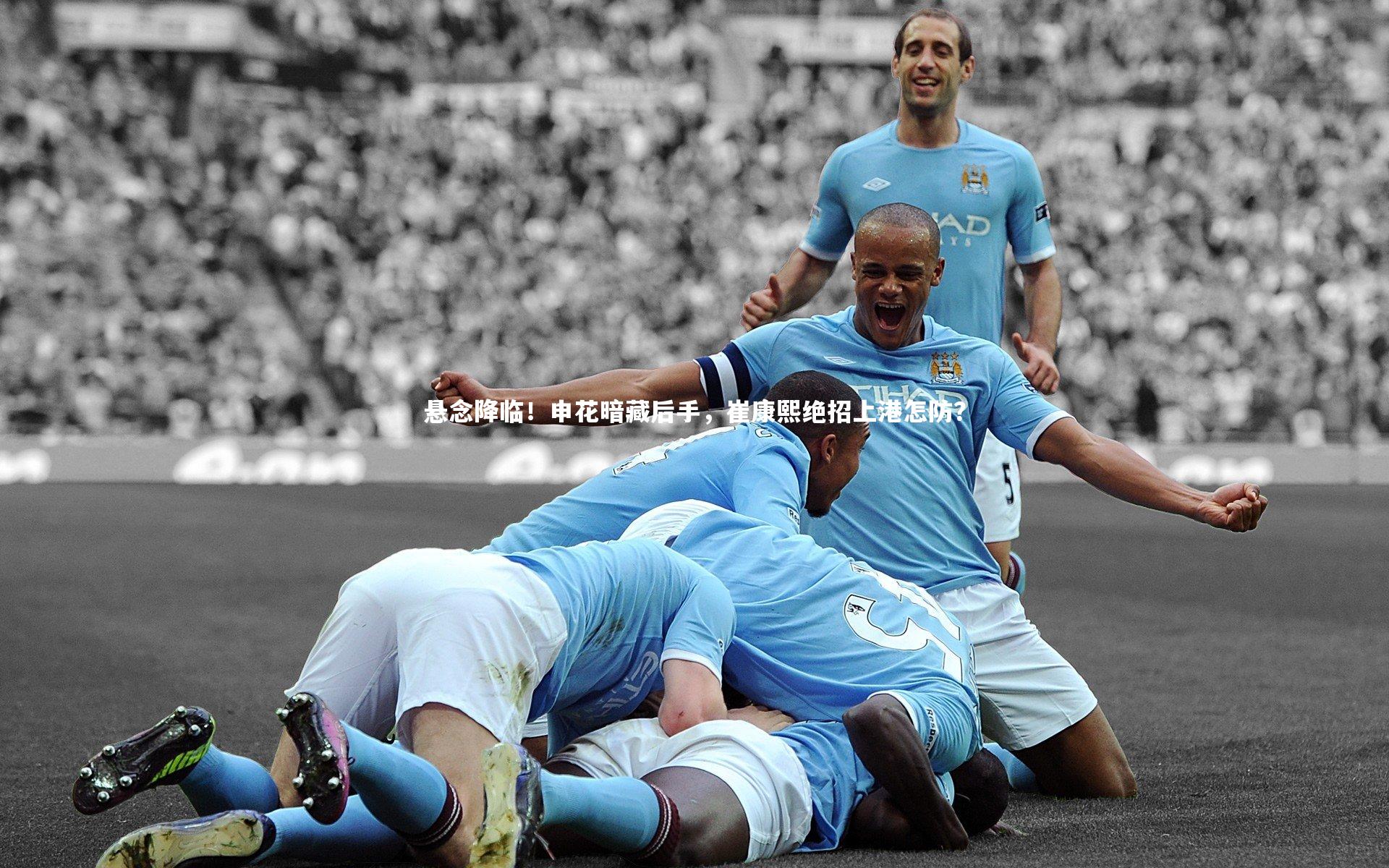 悬念降临!申花暗藏后手,崔康熙绝招上港怎防?