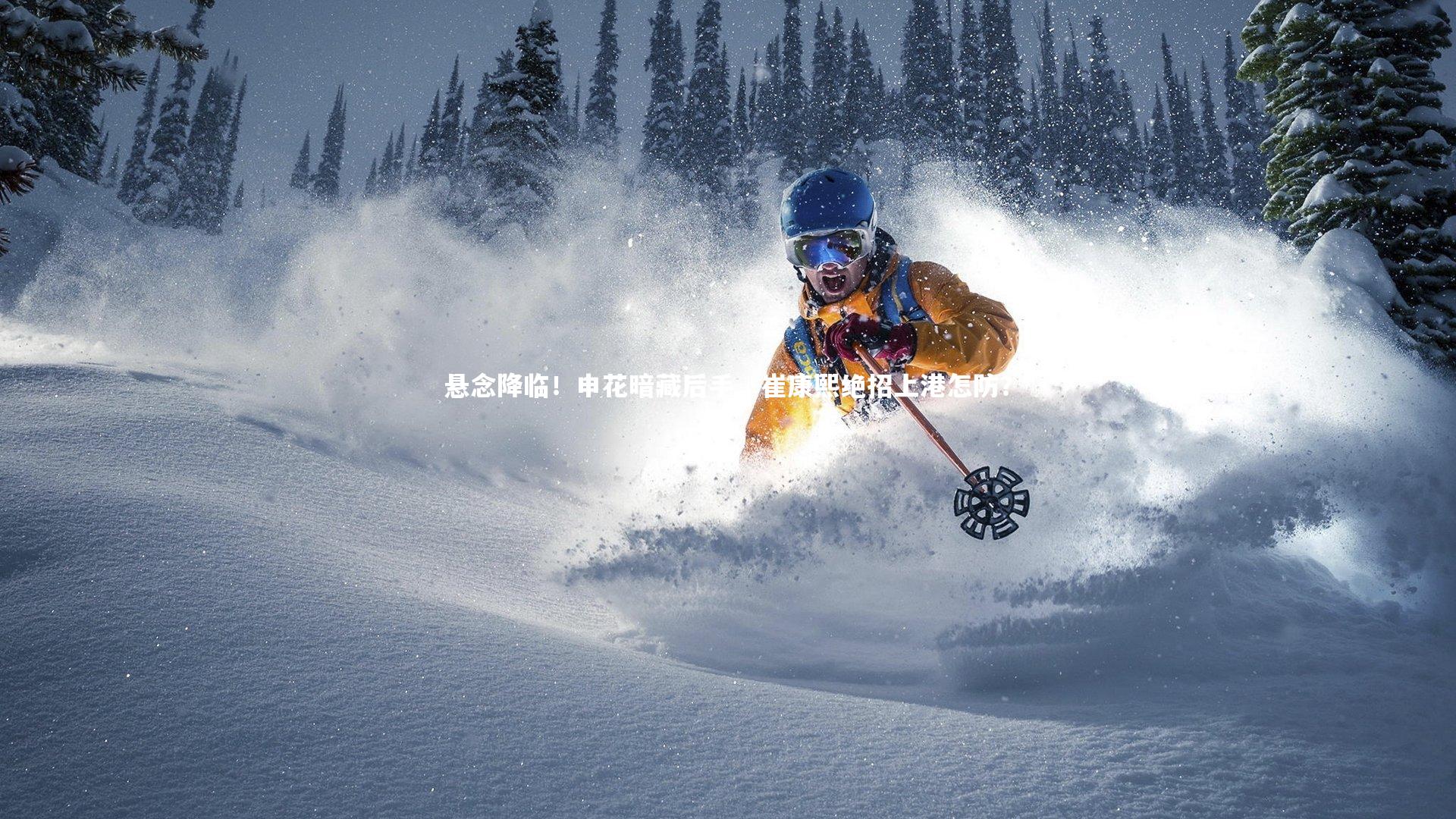 悬念降临!申花暗藏后手,崔康熙绝招上港怎防?