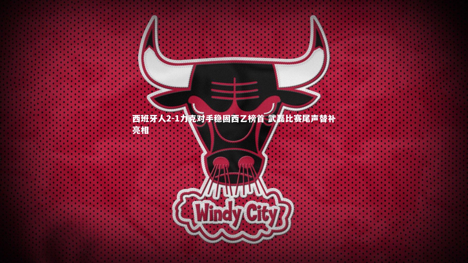 mk体育官网入口-西班牙人2-1力克对手稳固西乙榜首 武磊比赛尾声替补亮相