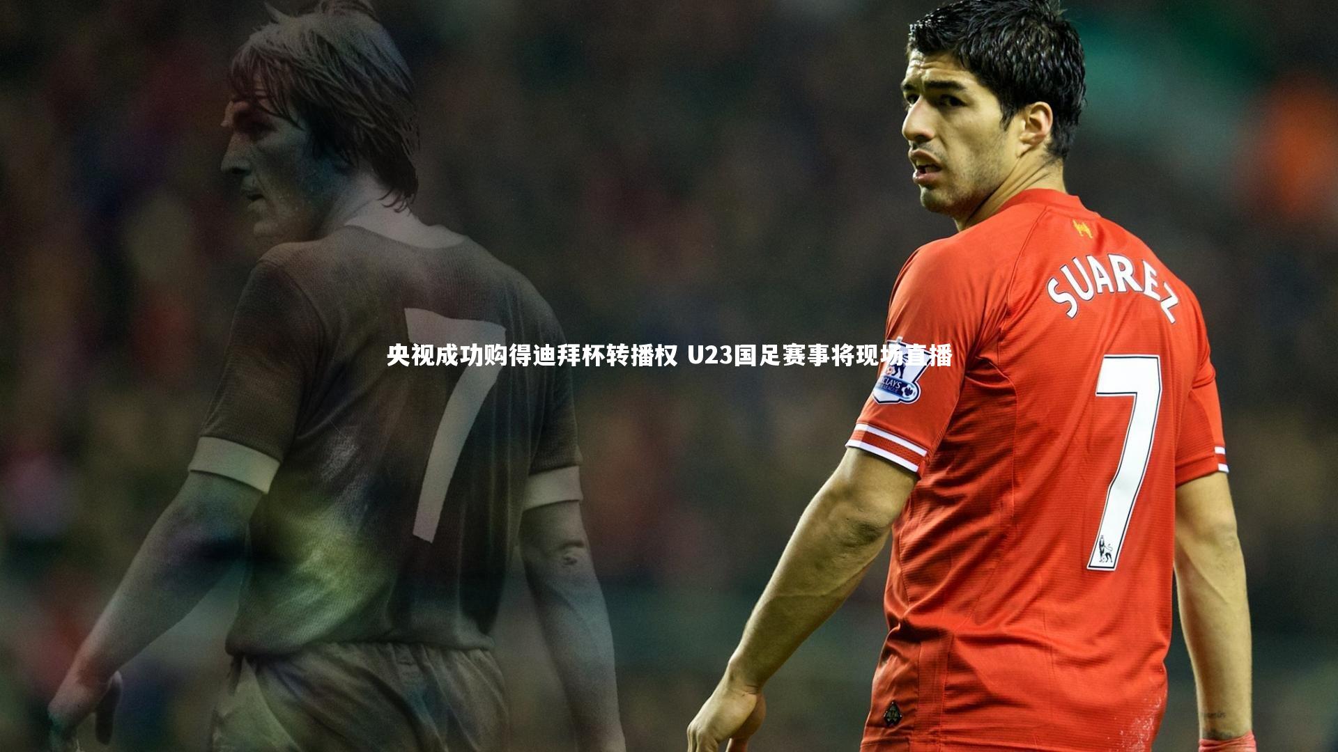 mk体育app下载|央视成功购得迪拜杯转播权 U23国足赛事将现场直播