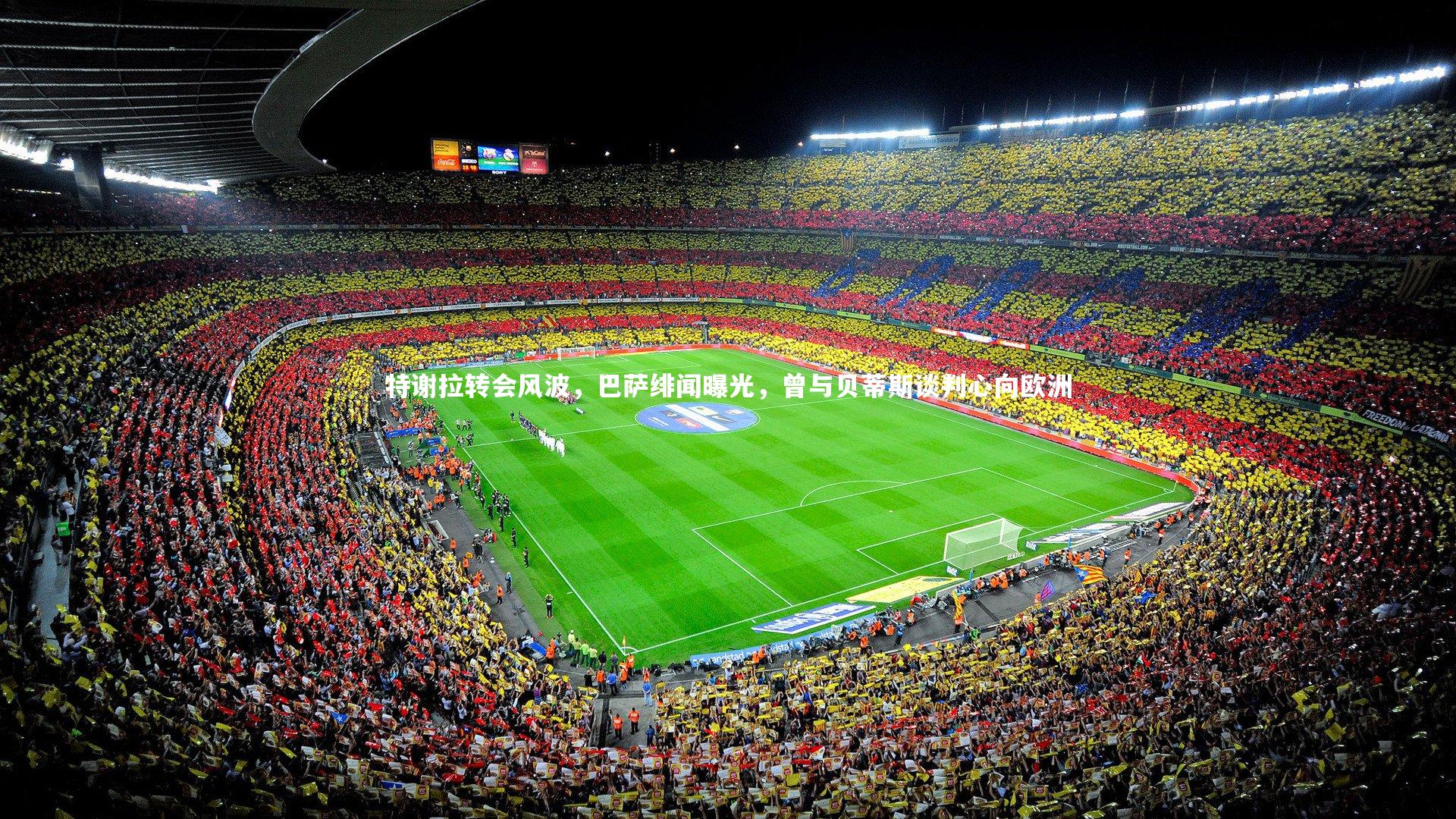 特谢拉转会风波，巴萨绯闻曝光，曾与贝蒂斯谈判心向欧洲